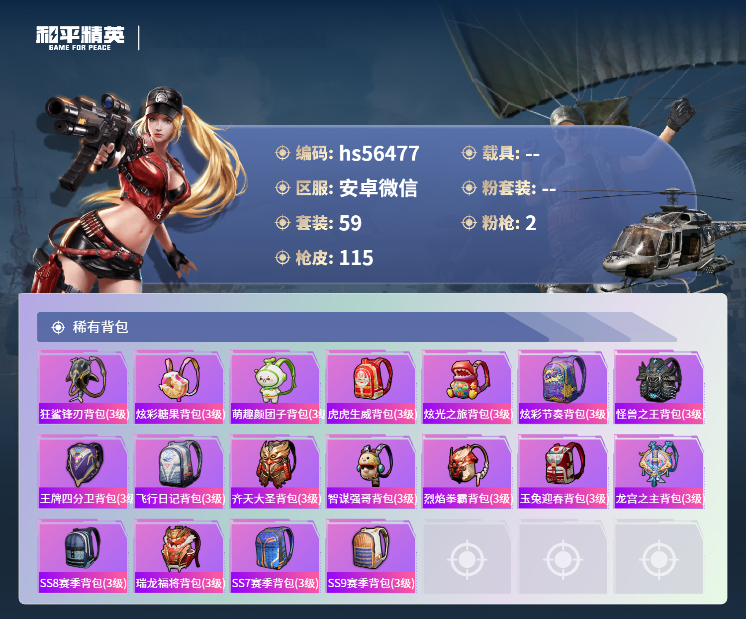 HPSJ455521和平精英账号详情图8