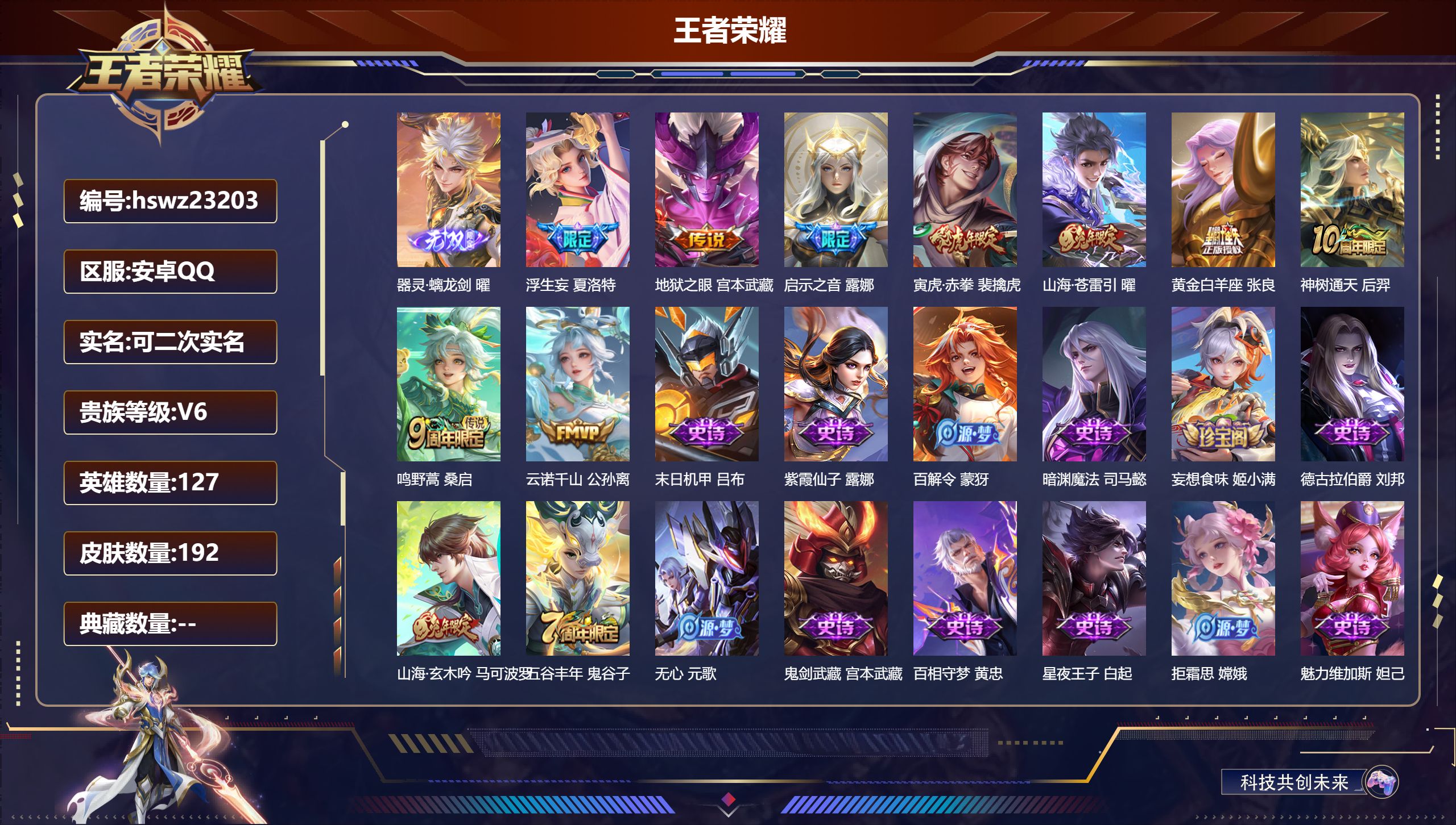 王者荣耀账号安卓QQ127英雄-192皮肤-安卓QQ/至圣王者/192皮肤/127英雄/0典藏/0珍品无双/1无双/0珍