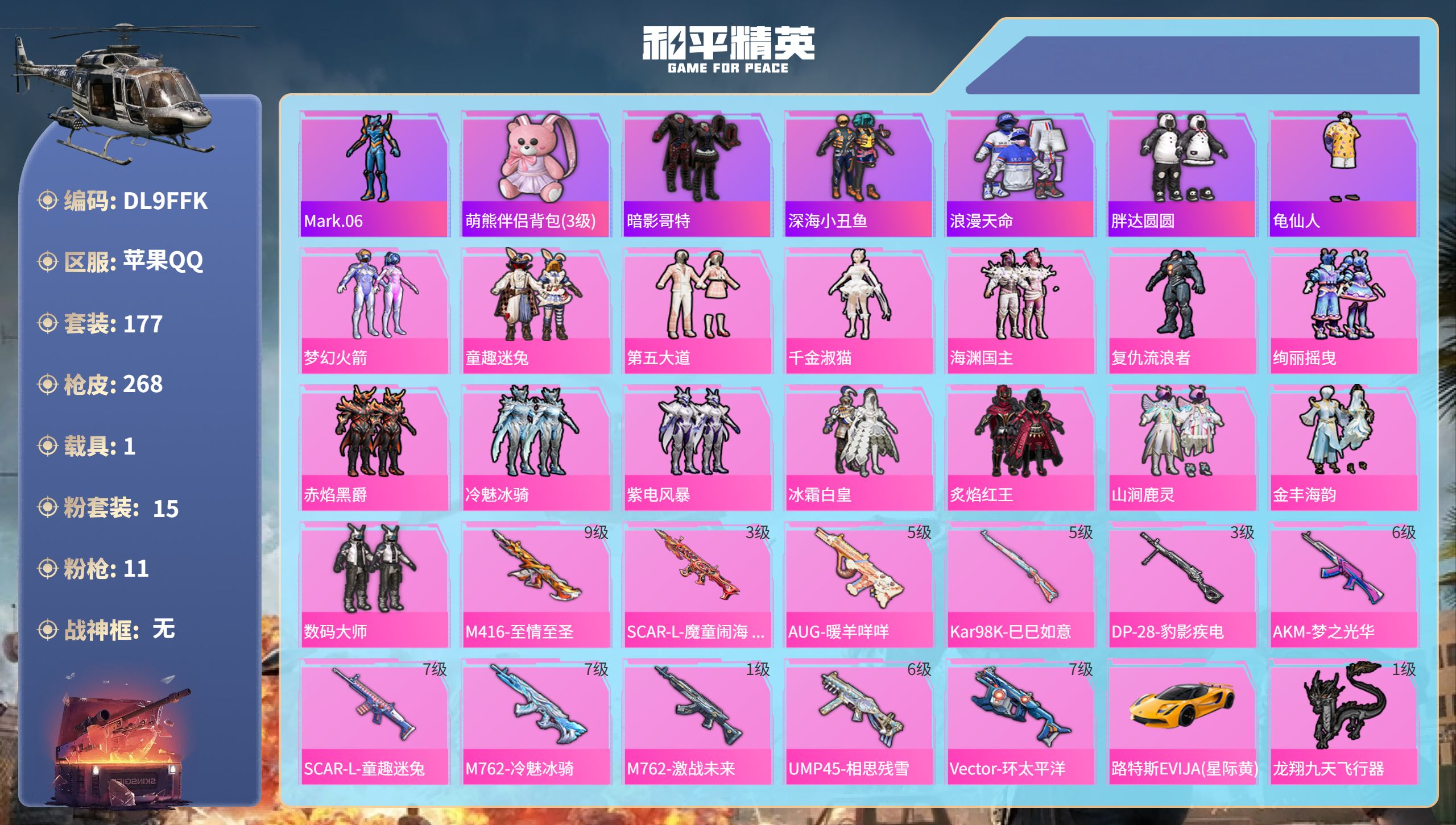 和平精英账号苹果QQ1载具-177套装-268枪皮-苹果手Q-15王牌印记-15粉装-11特效枪-1载具-91929热力