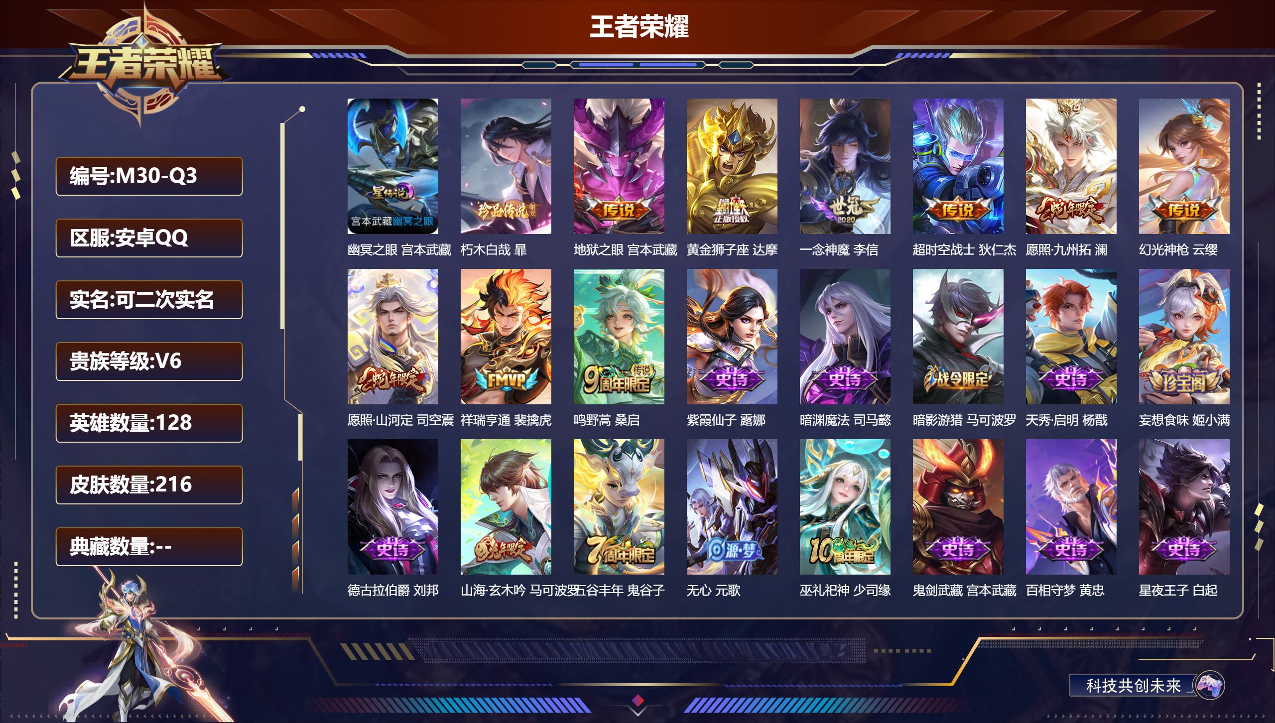 王者荣耀账号安卓QQ128英雄-216皮肤--V6-1珍品传说9传说 1星传说 幽冥之眼【珍品传说】 朽木白哉 【传说】