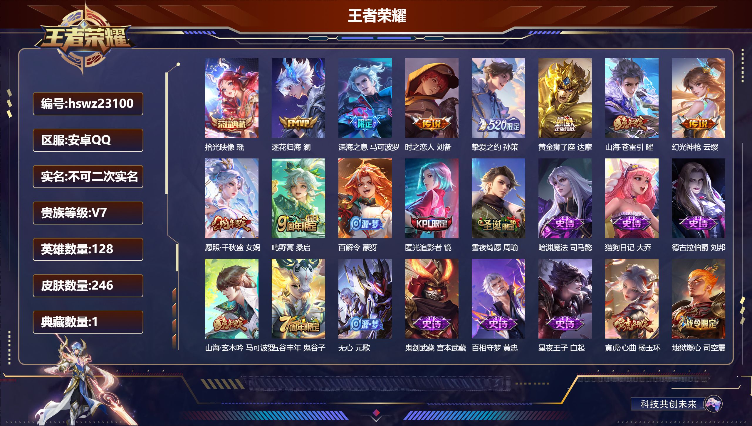 王者荣耀账号安卓QQ128英雄-246皮肤-安卓QQ/尊贵铂金/246皮肤/128英雄/1典藏/0珍品无双/0无双/0珍