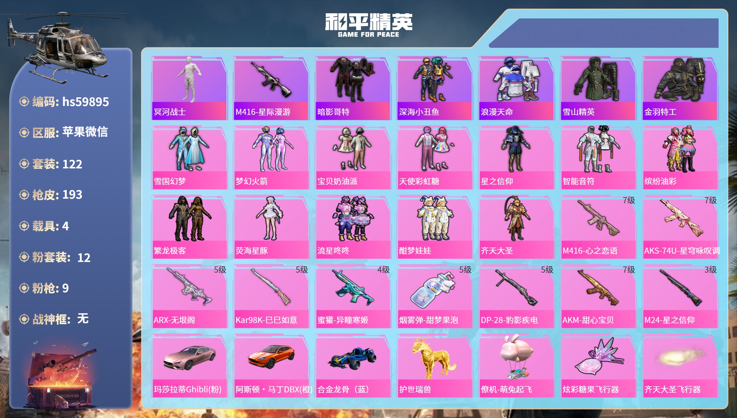 和平精英账号苹果微信hs59895 苹果微信-10王牌印记-12粉装-9特效枪-4载具-68191热力值-122套装-1