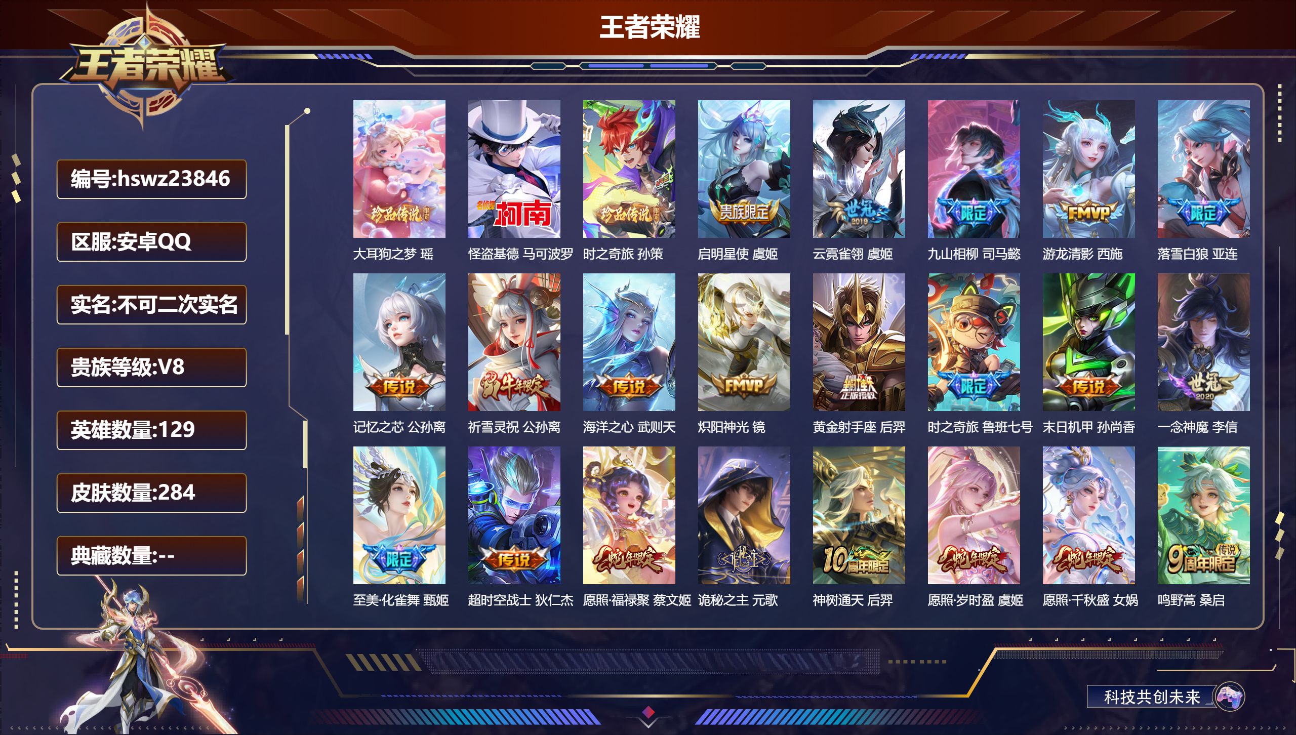 王者荣耀账号安卓QQ129英雄-284皮肤-安卓QQ/最强王者/284皮肤/129英雄/0典藏/0珍品无双/0无双/3珍