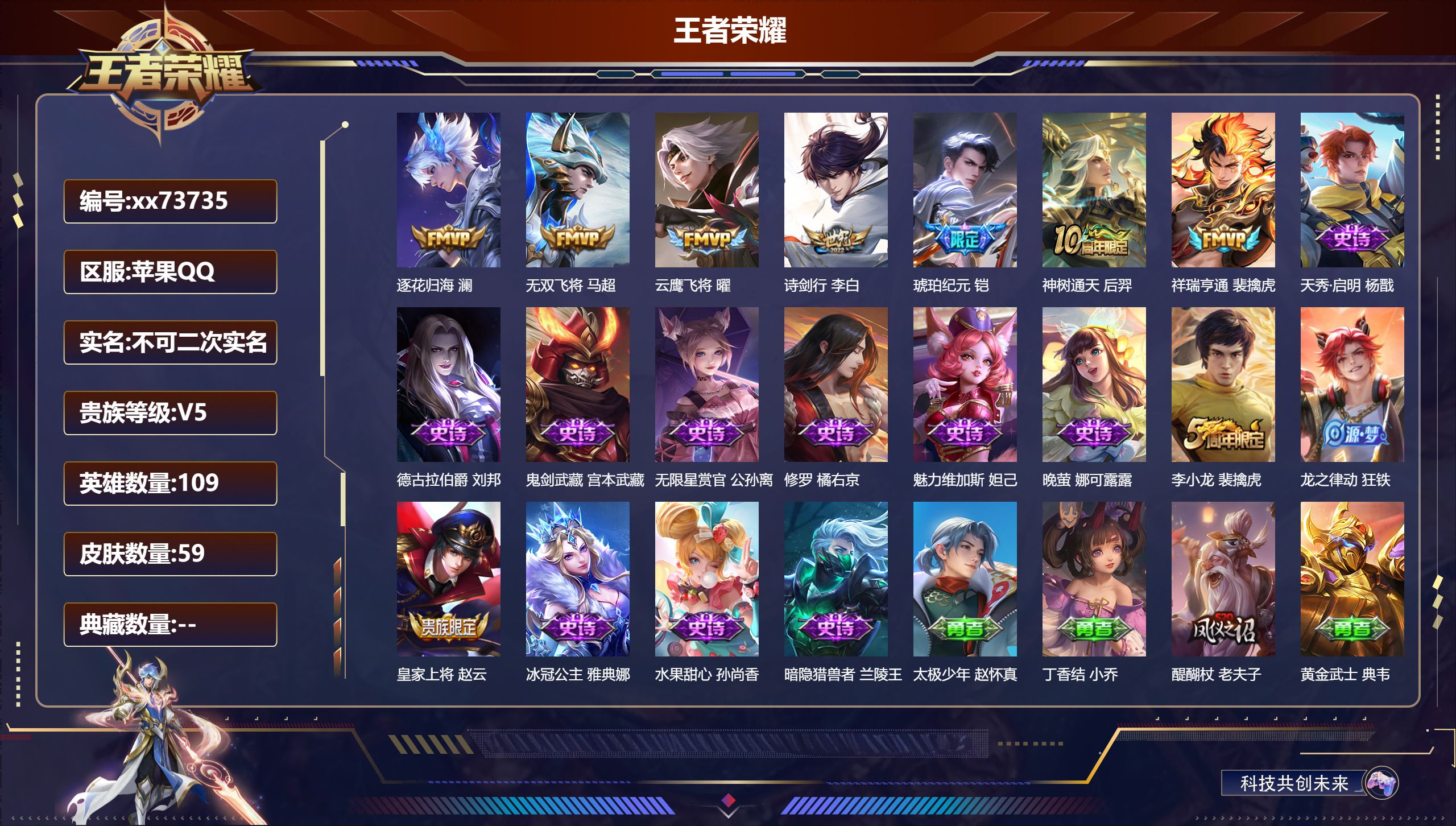 王者荣耀账号苹果QQ@73735 不包人脸 V5 贵族积分5803 苹果QQ/59皮肤/109英雄/0典藏/0珍品无双/