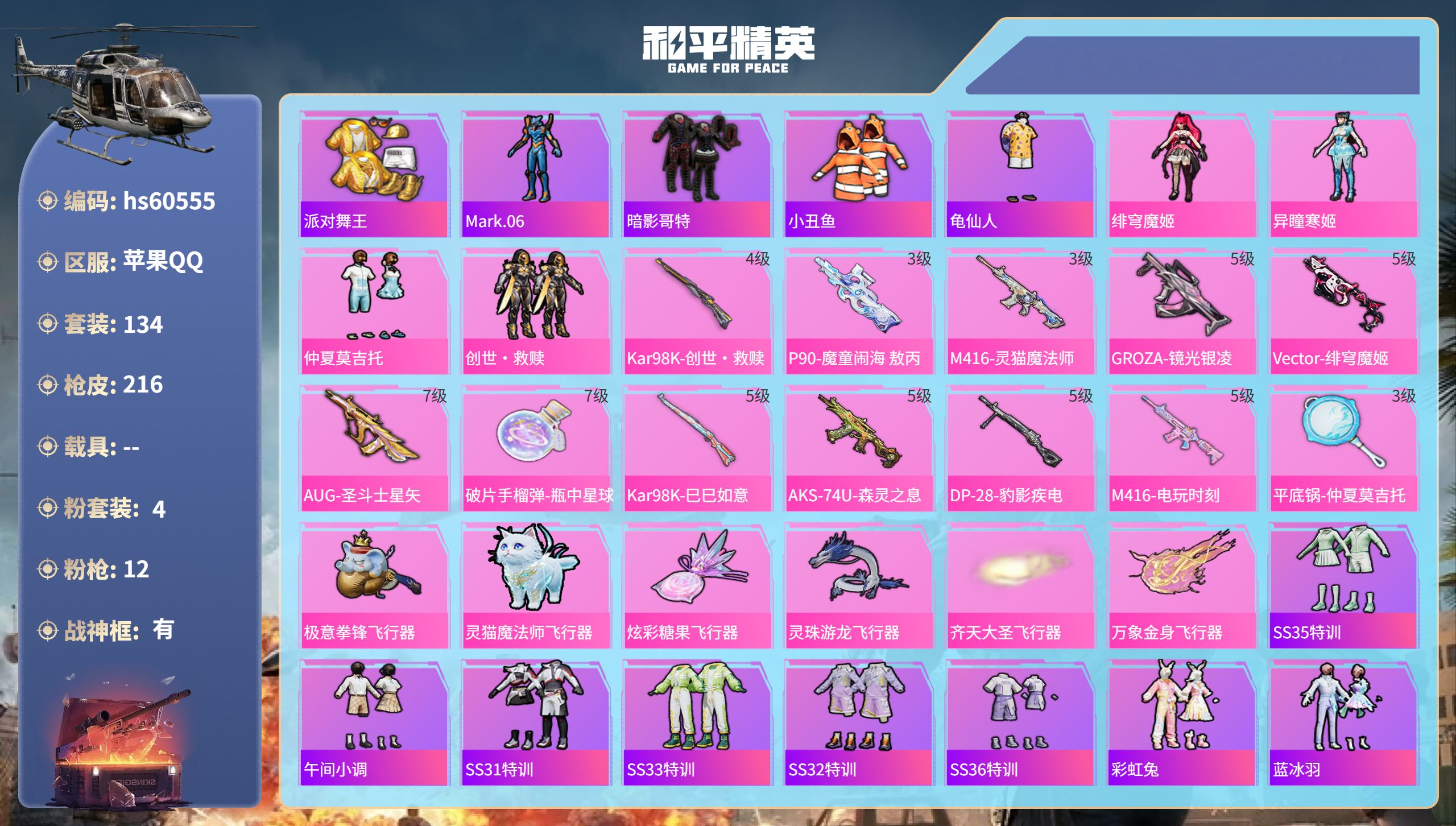 和平精英账号苹果QQ0载具-134套装-216枪皮-hs60555 苹果手Q-14王牌印记-有战神框-4粉装-12特效枪