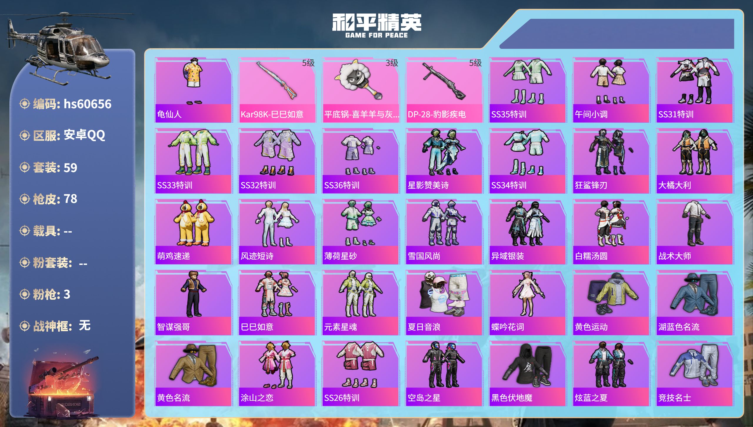 和平精英账号安卓QQ0载具-59套装-78枪皮-hs60656 安卓手Q-2王牌印记-3特效枪-19890热力值-59套