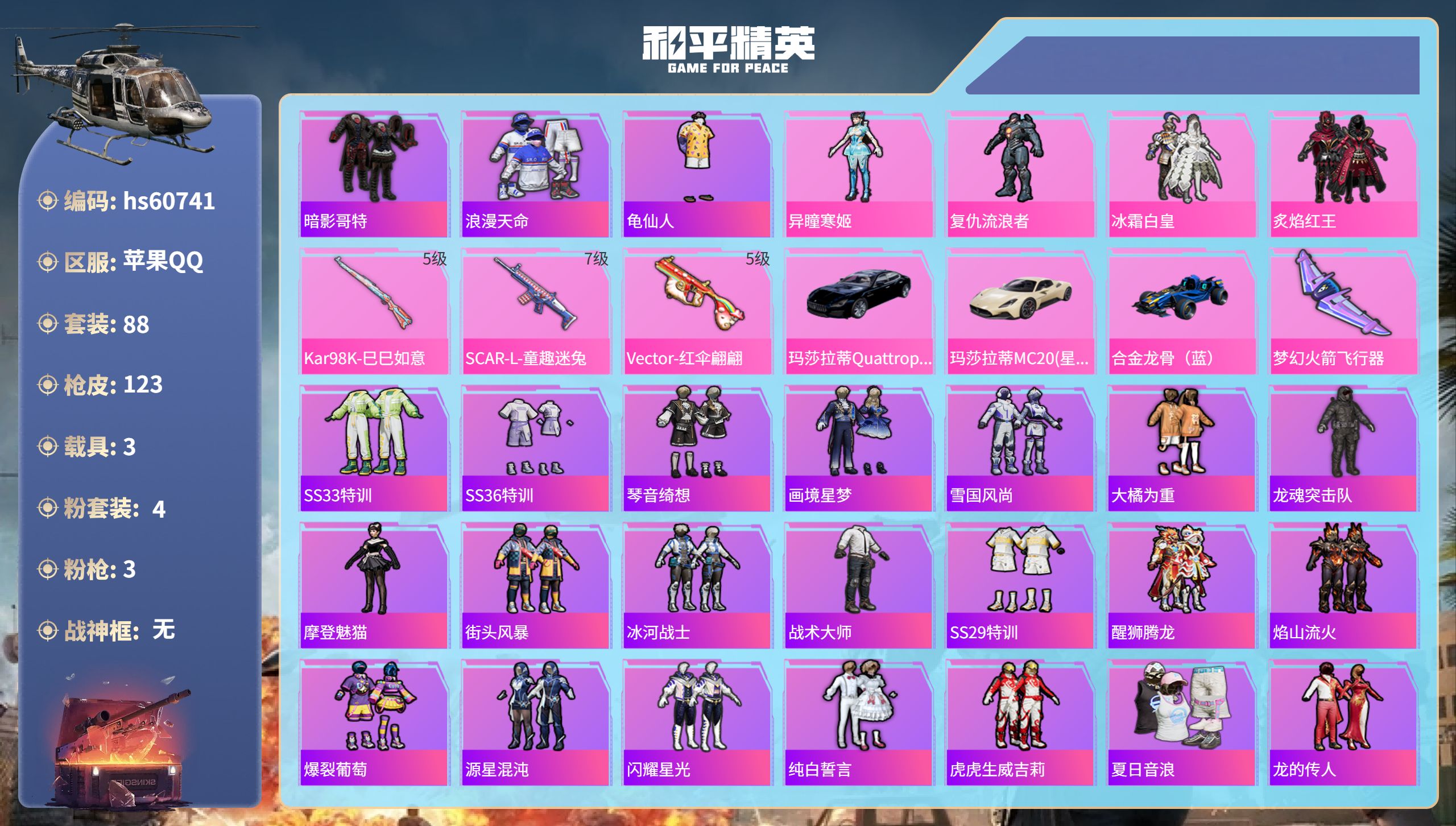 和平精英账号苹果QQ3载具-88套装-123枪皮-hs60741 苹果手Q-5王牌印记-4粉装-3特效枪-3载具-407