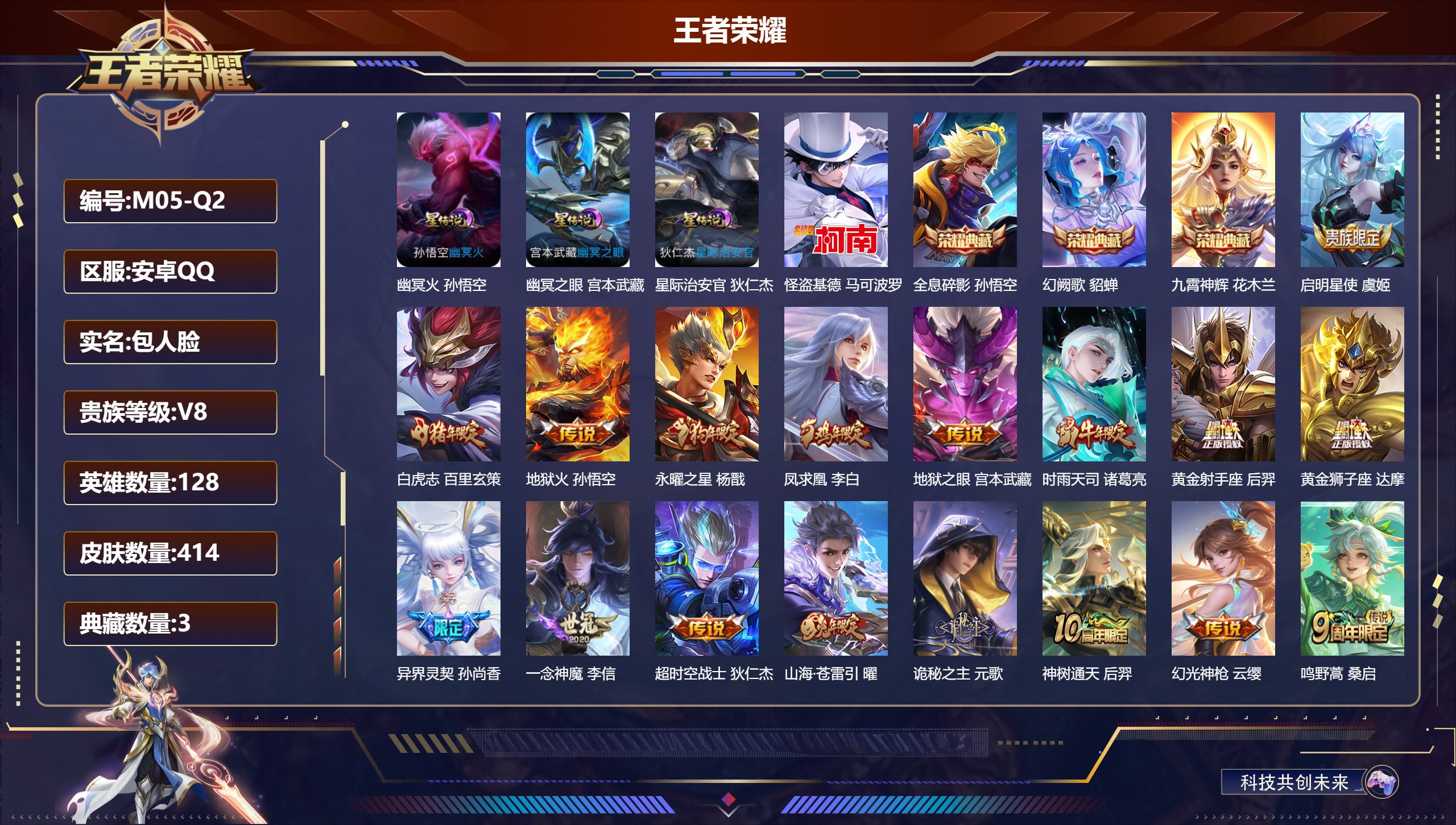 王者荣耀账号安卓QQ128英雄-414皮肤--V8-3典藏1珍品传说17传说 3星传说 幽冥火 幽冥之眼 星际治安官【全