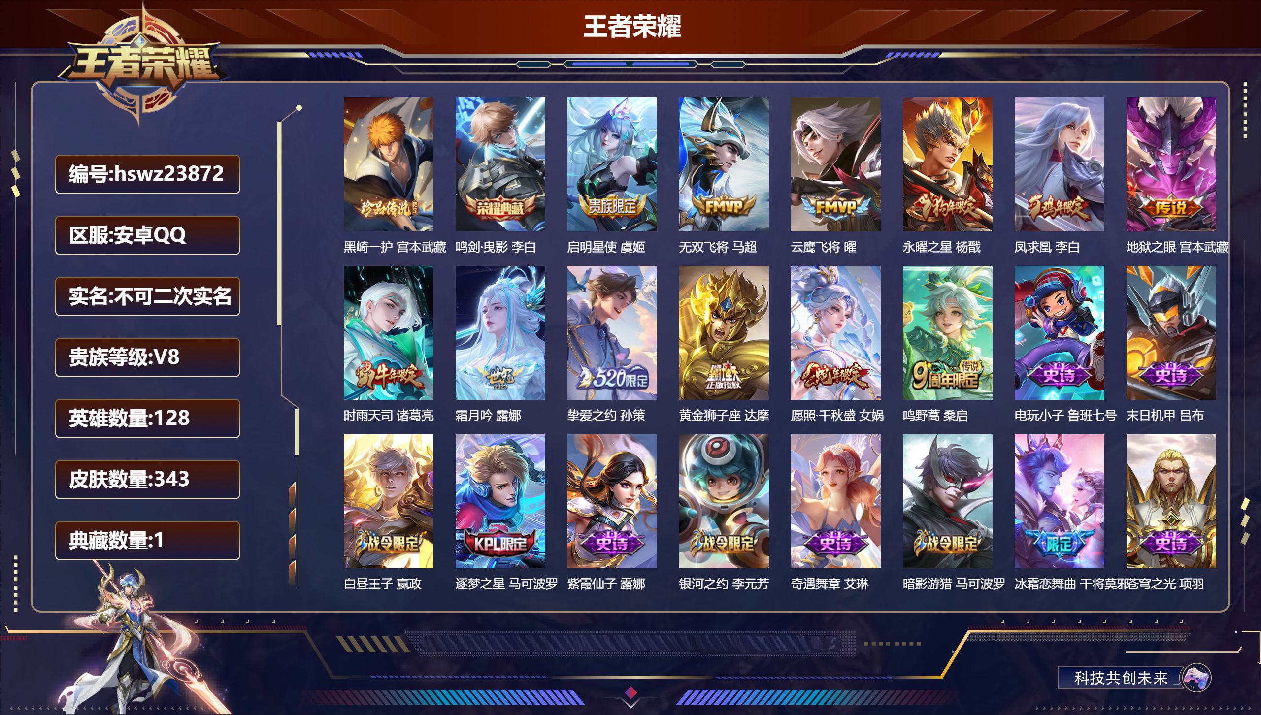 王者荣耀账号安卓QQ128英雄-343皮肤-安卓QQ/无双王者/343皮肤/128英雄/1典藏/0珍品无双/0无双/1珍