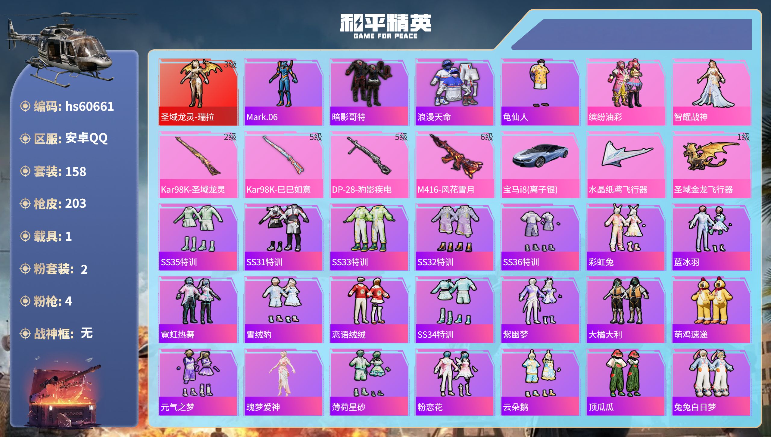 和平精英账号安卓QQhs60661 安卓手Q-14王牌印记-1红装-2粉装-4特效枪-1载具-63586热力值-158套