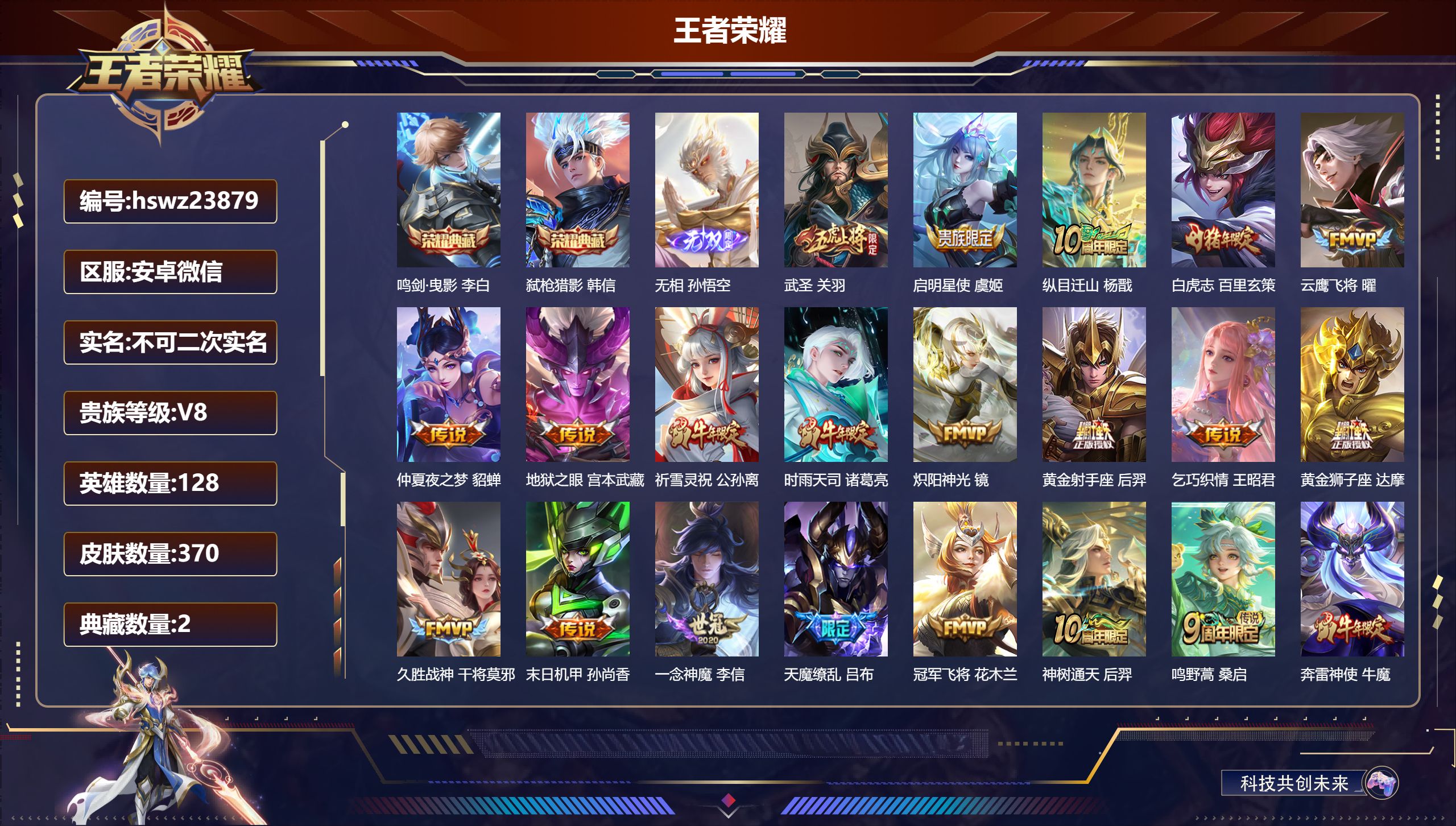 王者荣耀账号安卓VX128英雄-370皮肤-安卓微信/至圣王者/370皮肤/128英雄/2典藏/0珍品无双/1无双/0珍