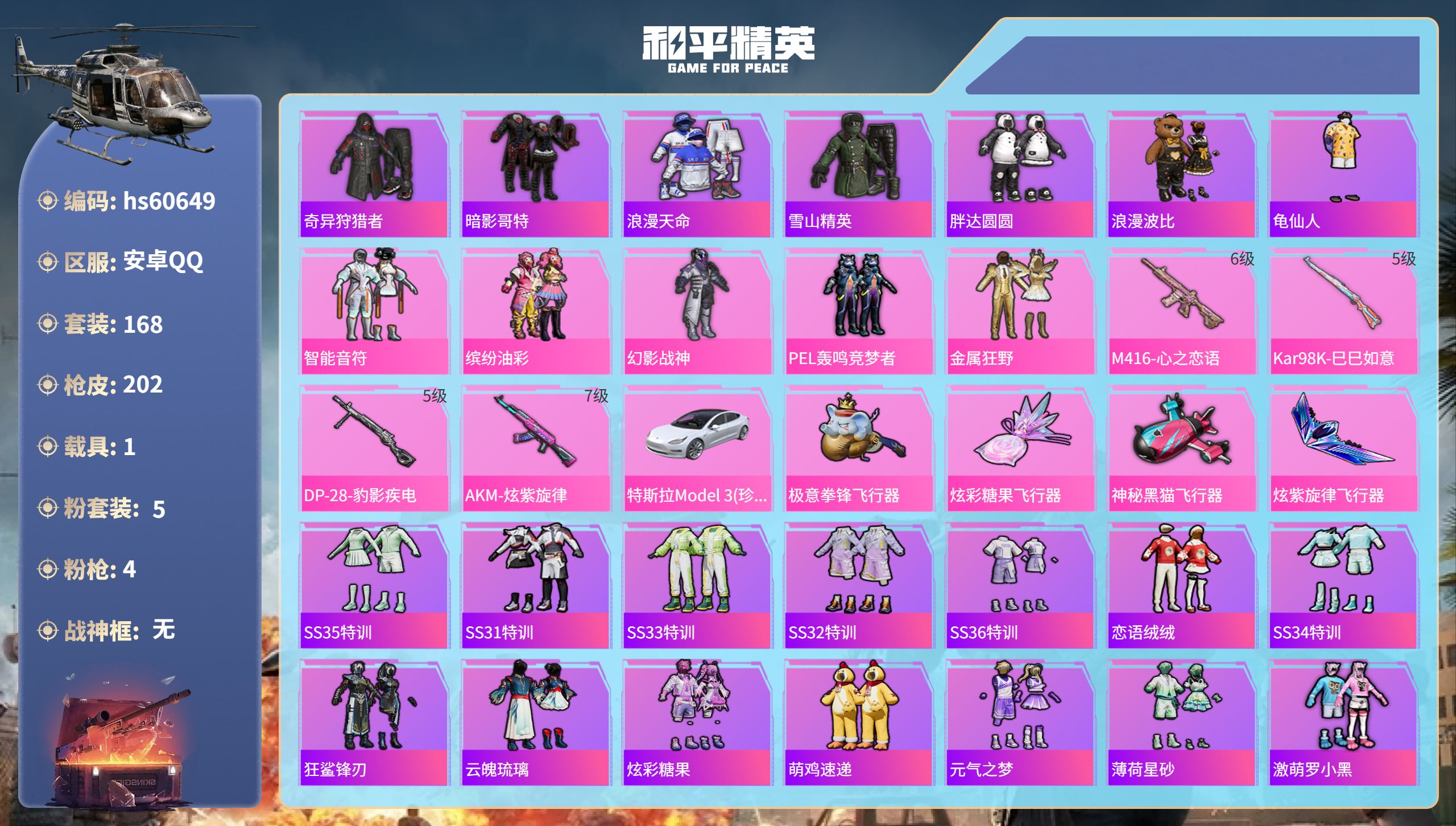 和平精英账号安卓QQ1载具-168套装-202枪皮-hs60649 安卓手Q-12王牌印记-5粉装-4特效枪-1载具-6