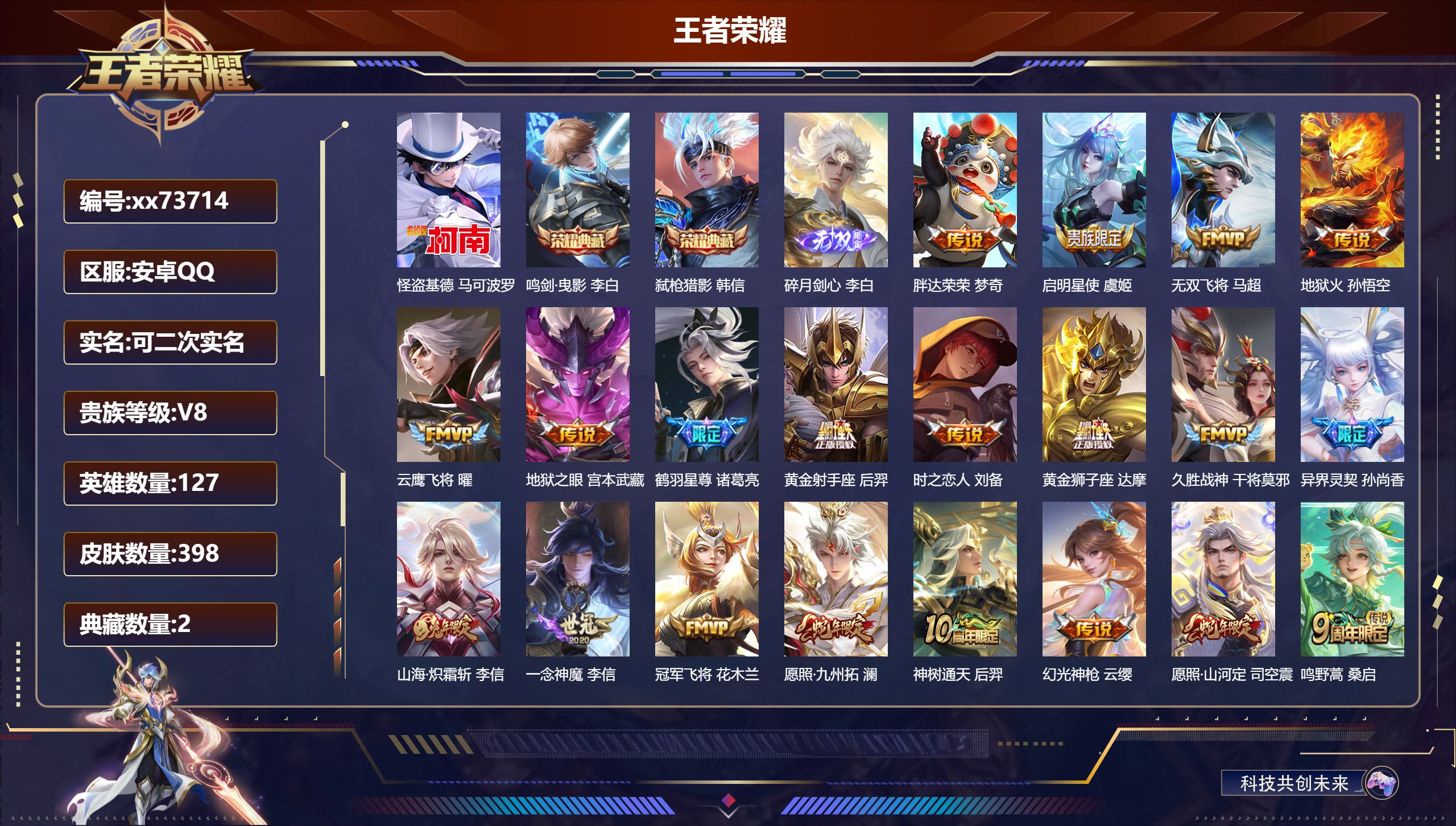 王者荣耀账号安卓QQ@73714 可二次 V8 贵族积分81953 安卓QQ/398皮肤/127英雄/2典藏/0珍品无双