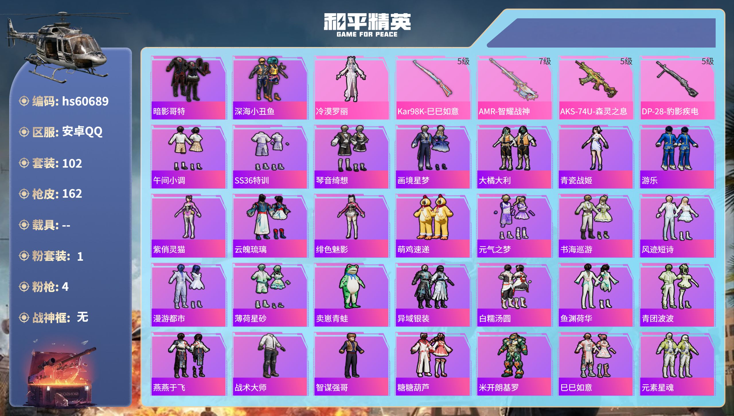 和平精英账号安卓QQ0载具-102套装-162枪皮-hs60689 安卓手Q-0王牌印记-1粉装-4特效枪-44220热