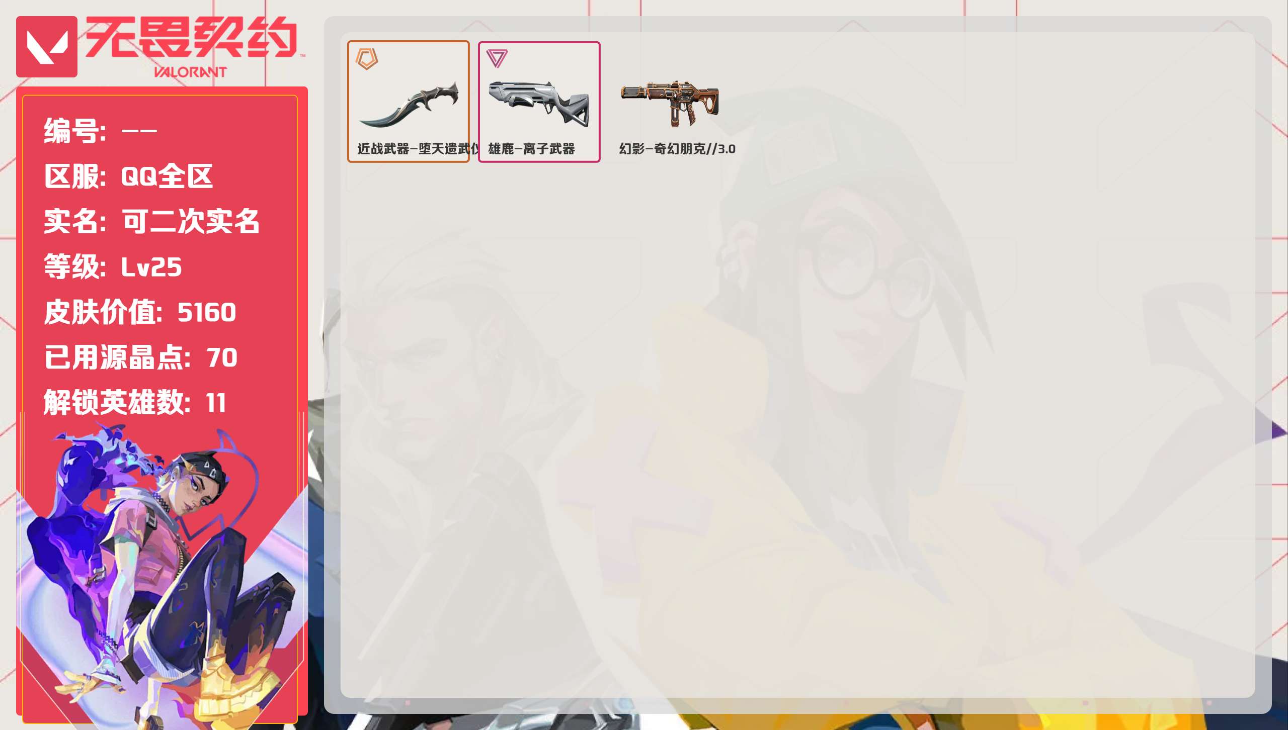 无畏契约账号QQ 等级:Lv25 | 白银I/ 已用源晶点:70/  皮肤价值:5160/ 英雄数:11/ 
 【英