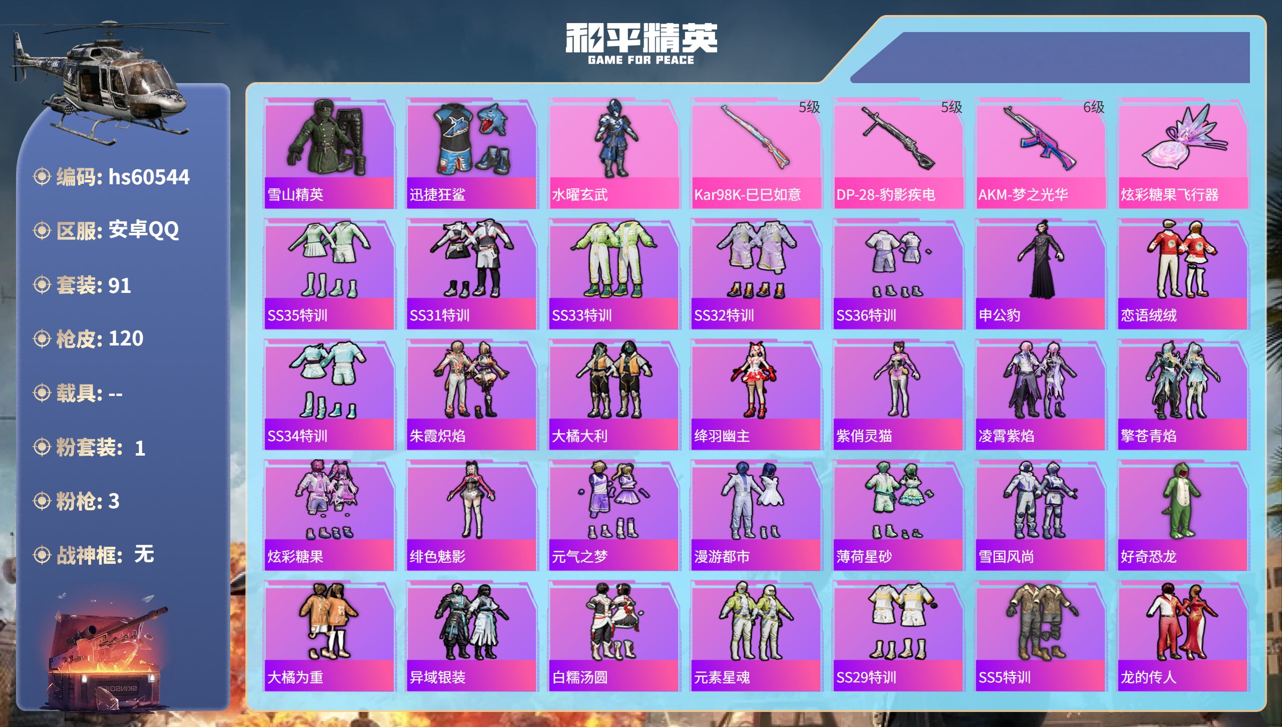 和平精英账号安卓QQhs60544 安卓手Q-8王牌印记-1粉装-3特效枪-33959热力值-91套装-120枪皮-2卓