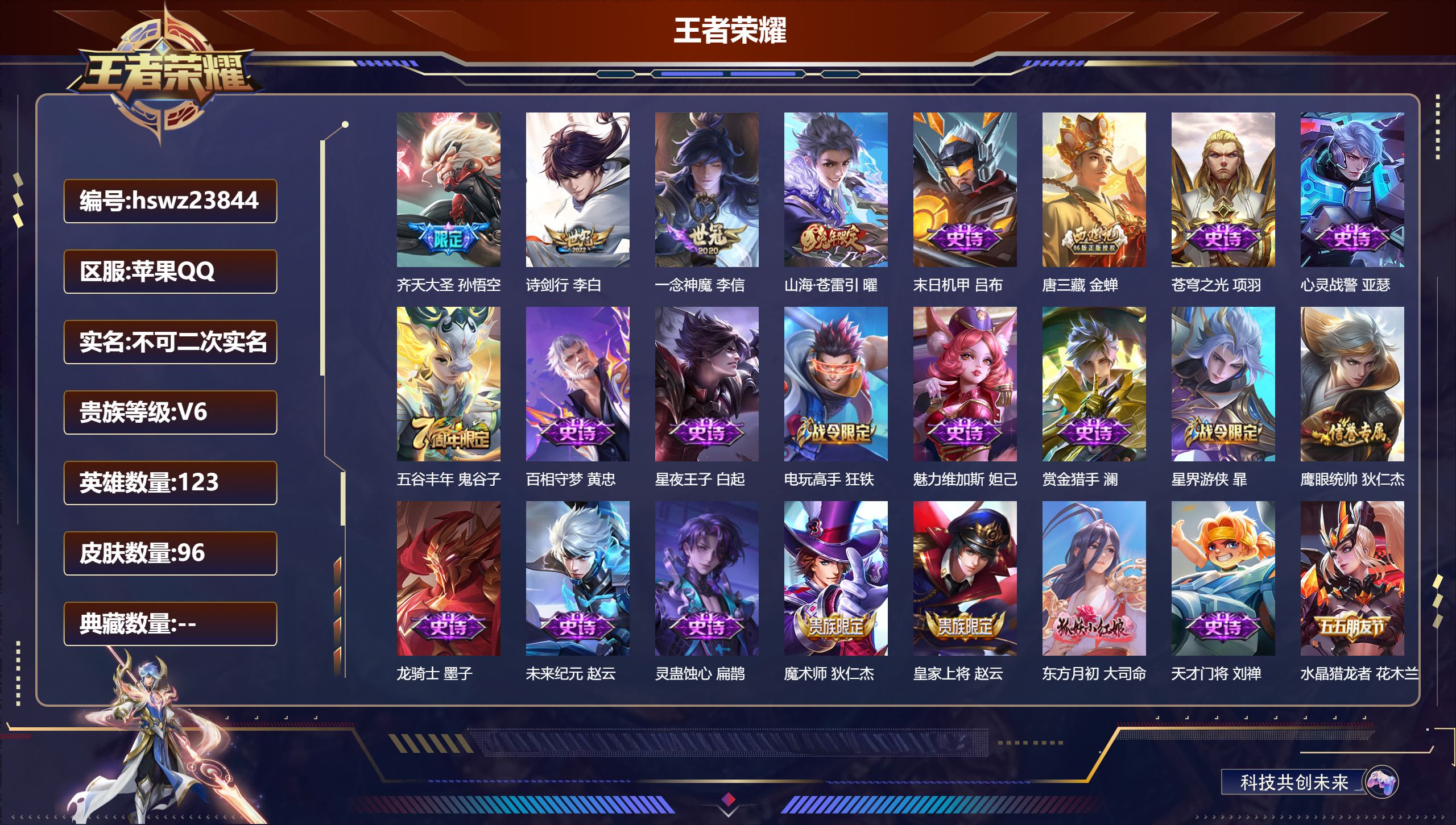 王者荣耀账号苹果QQ123英雄-96皮肤-苹果QQ/永恒钻石/96皮肤/123英雄/0典藏/0珍品无双/0无双/0珍品传