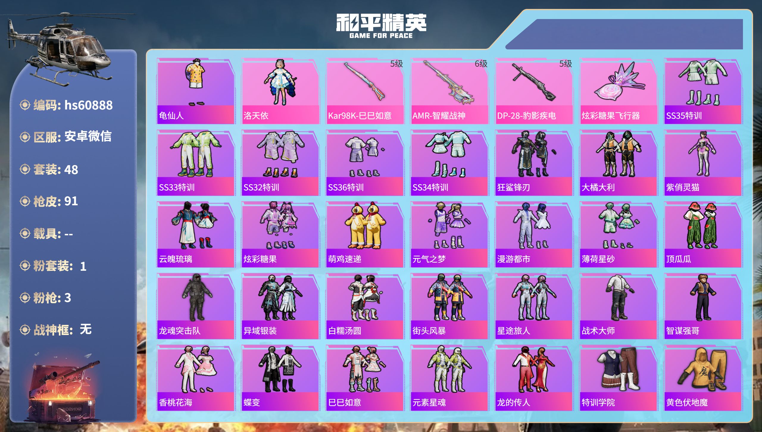 和平精英账号安卓微信hs60888 安卓微信-0王牌印记-1粉装-3特效枪-22695热力值-48套装-91枪皮
【1粉