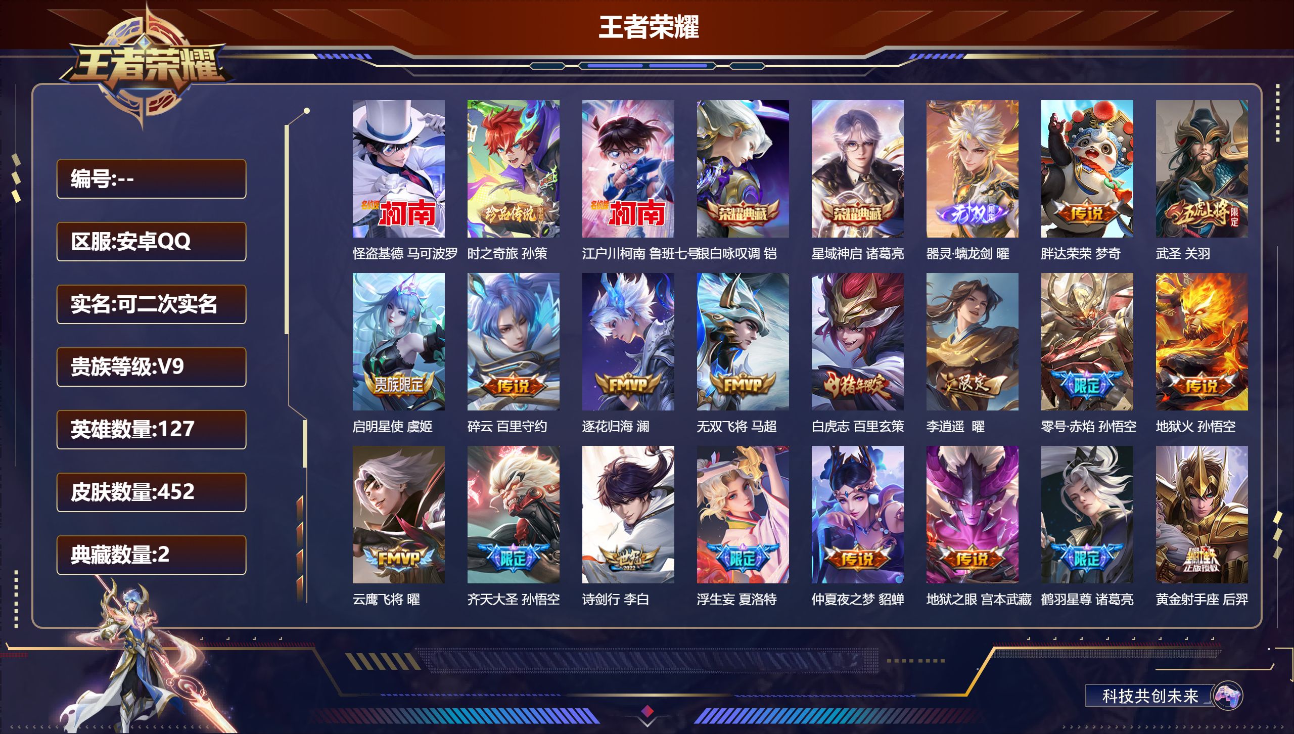 王者荣耀账号安卓QQ127英雄-452皮肤-安卓QQ/至尊星耀/452皮肤/127英雄/2典藏/0珍品无双/1无双/3珍