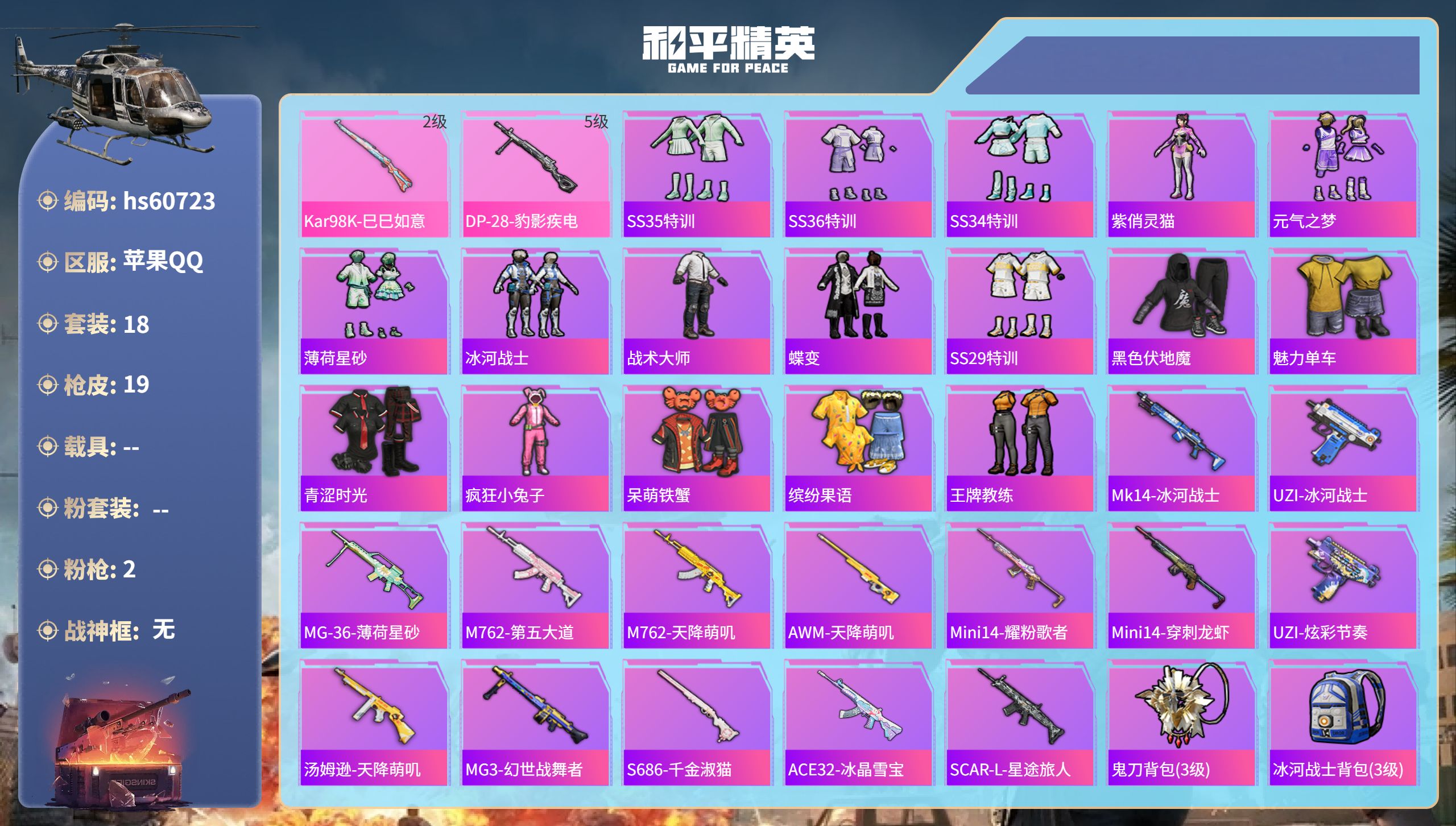 和平精英账号苹果QQhs60723 苹果手Q-0王牌印记-2特效枪-4198热力值-18套装-19枪皮
【2特效枪】Ka