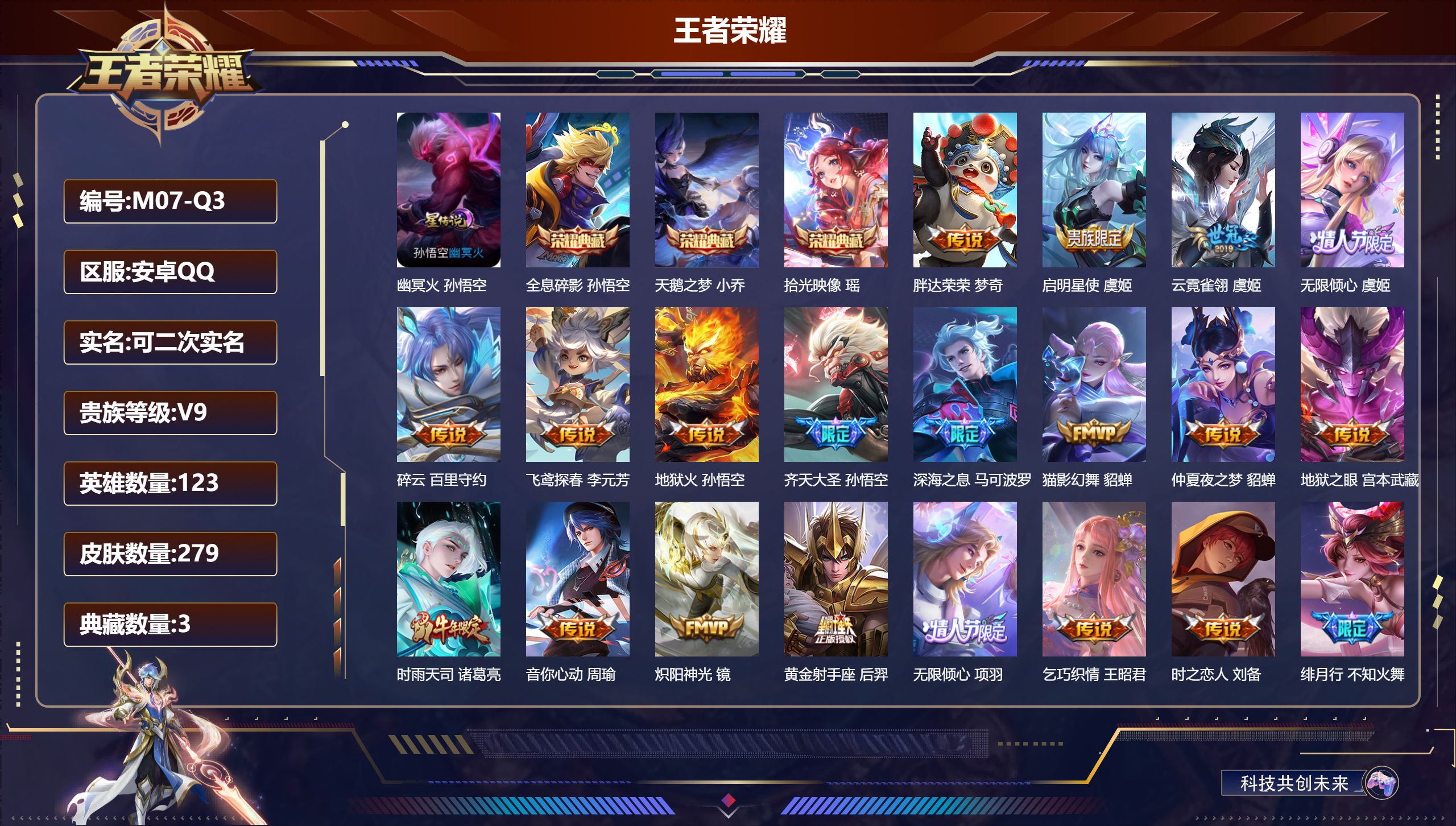 王者荣耀账号安卓QQ123英雄-279皮肤--V9-3典藏30传说 1星传说 幽冥火【全皮英雄】 猪八戒全皮 【典藏】 