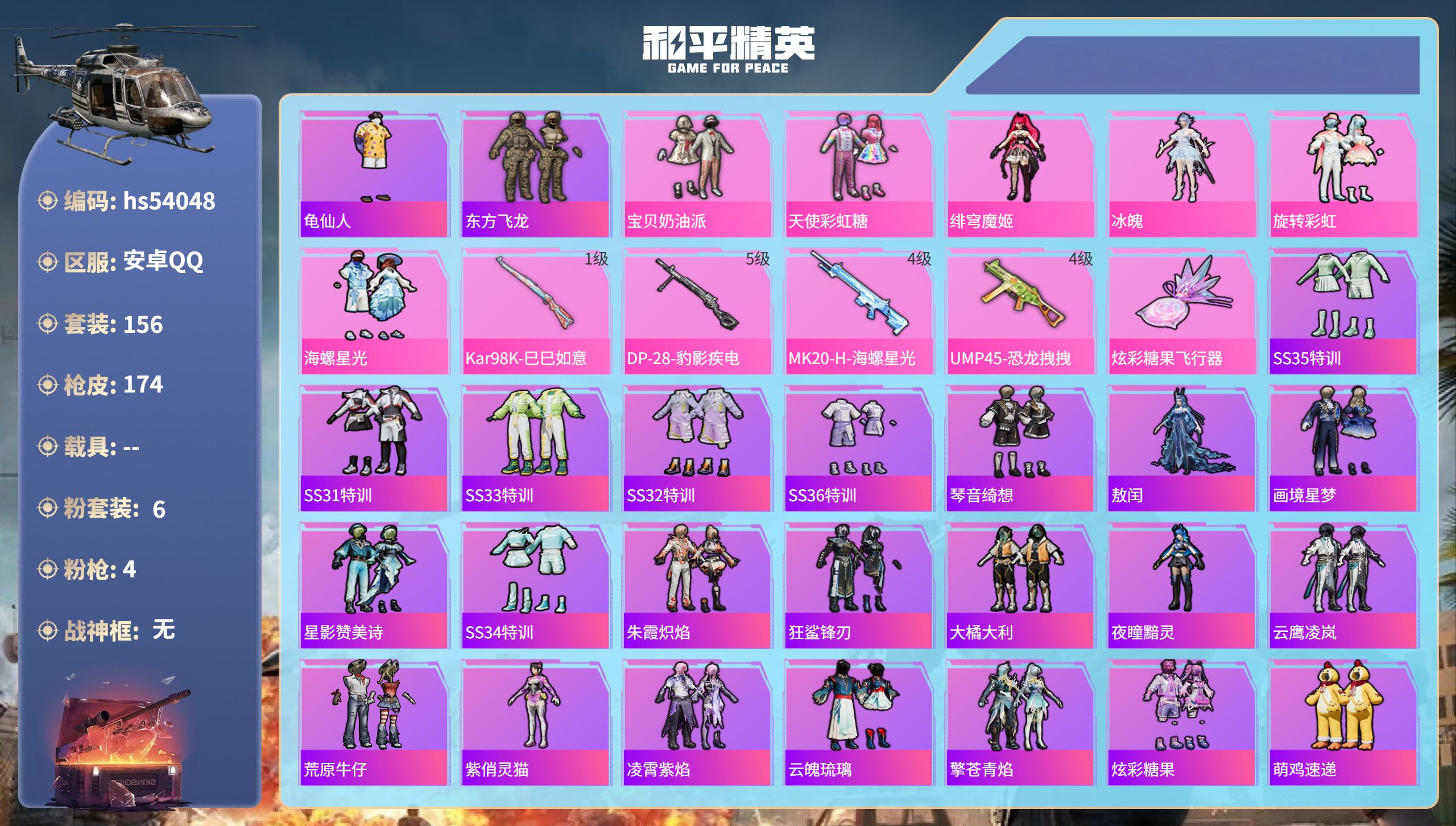 和平精英账号安卓QQ0载具-156套装-174枪皮-hs54048 安卓手Q-13王牌印记-6粉装-4特效枪-60056