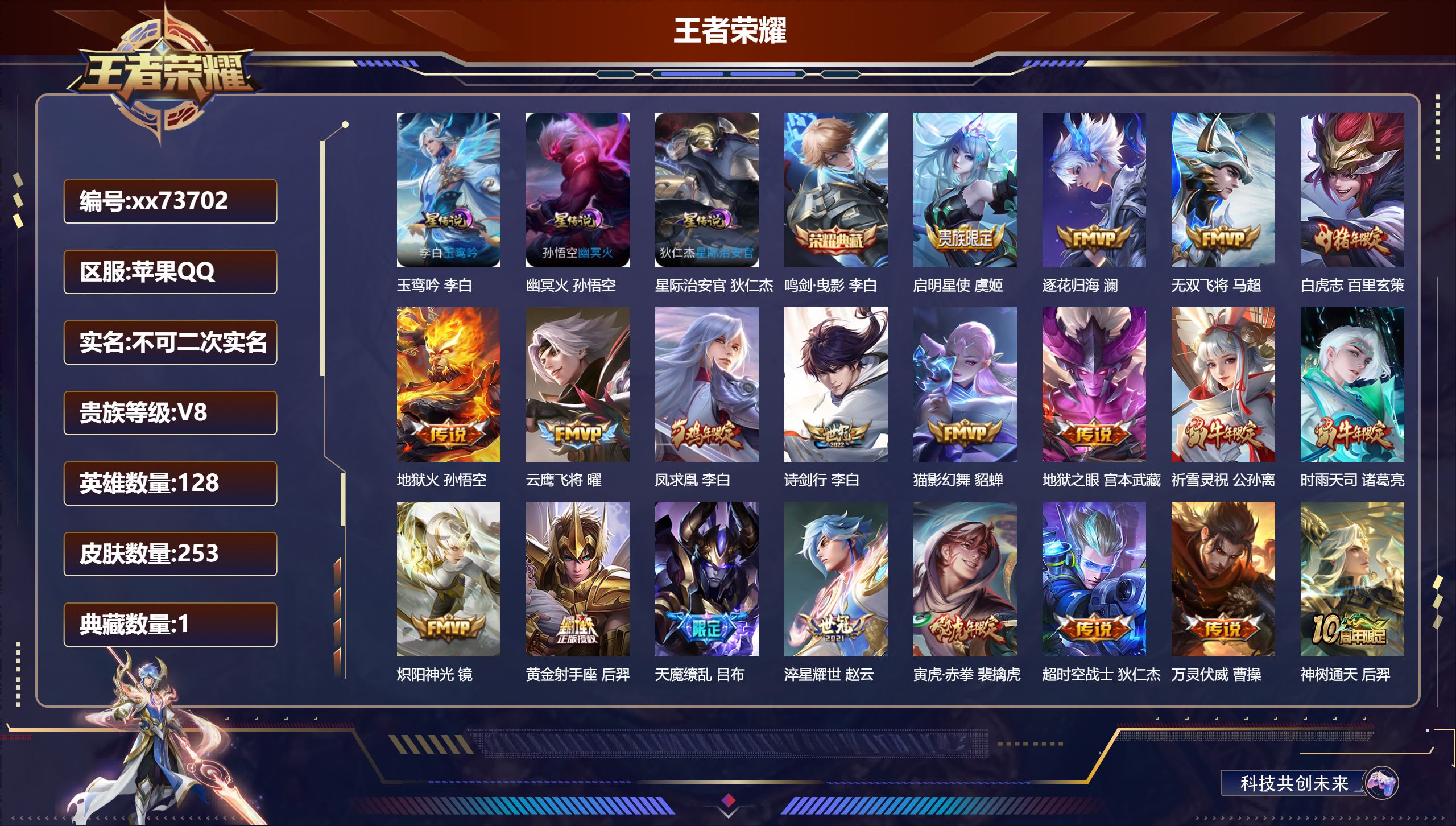 王者荣耀账号苹果QQ@73702 不包人脸 V8 贵族积分82923 苹果QQ/253皮肤/128英雄/1典藏/0珍品无