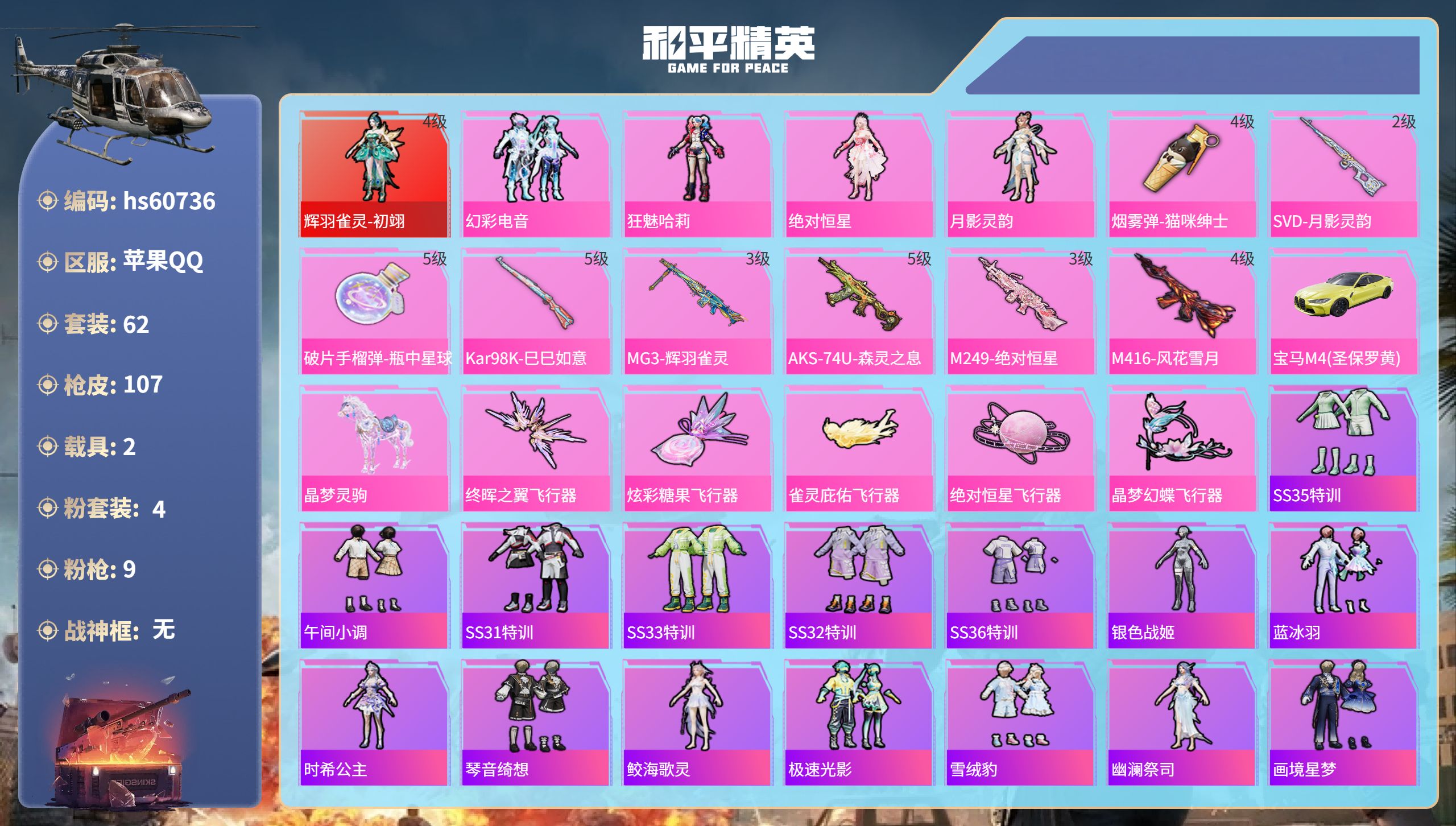 和平精英账号苹果QQhs60736 苹果手Q-5王牌印记-1红装-4粉装-9特效枪-2载具-37944热力值-62套装-