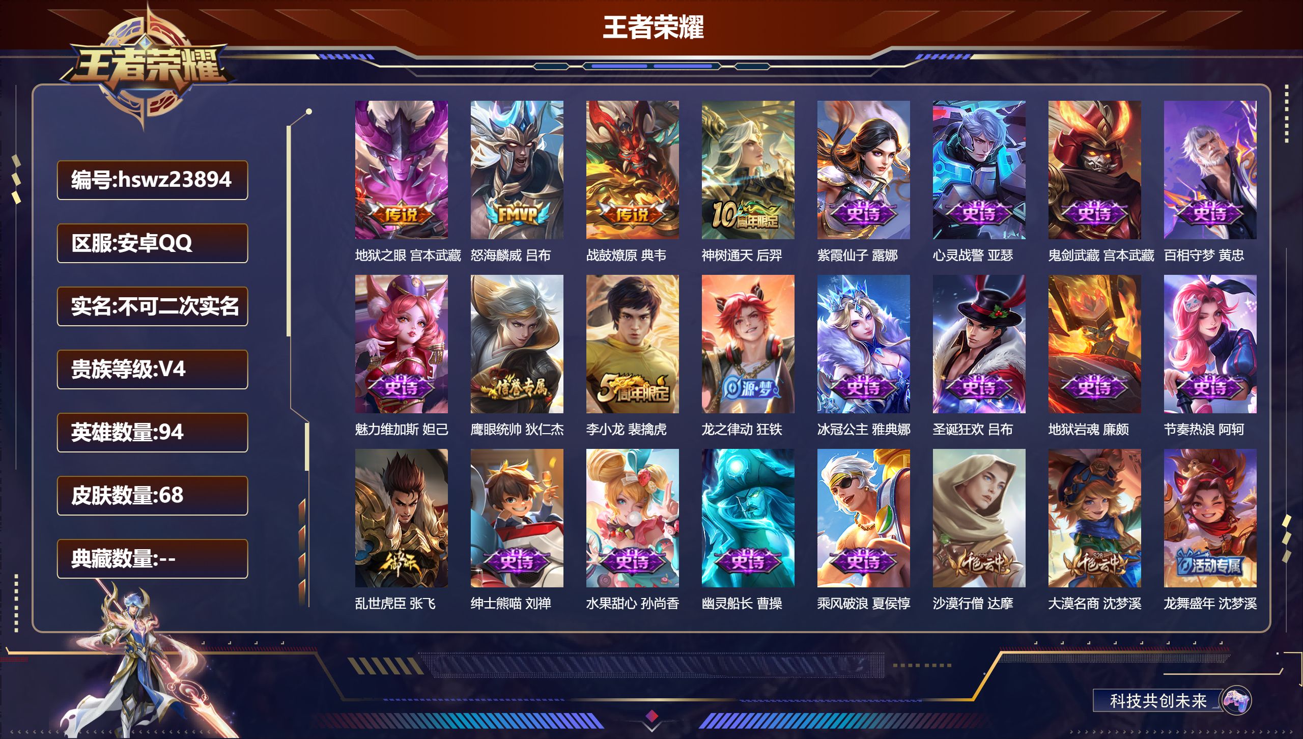 王者荣耀账号安卓QQ94英雄-68皮肤-安卓QQ/至尊星耀/68皮肤/94英雄/0典藏/0珍品无双/0无双/0珍品传说/