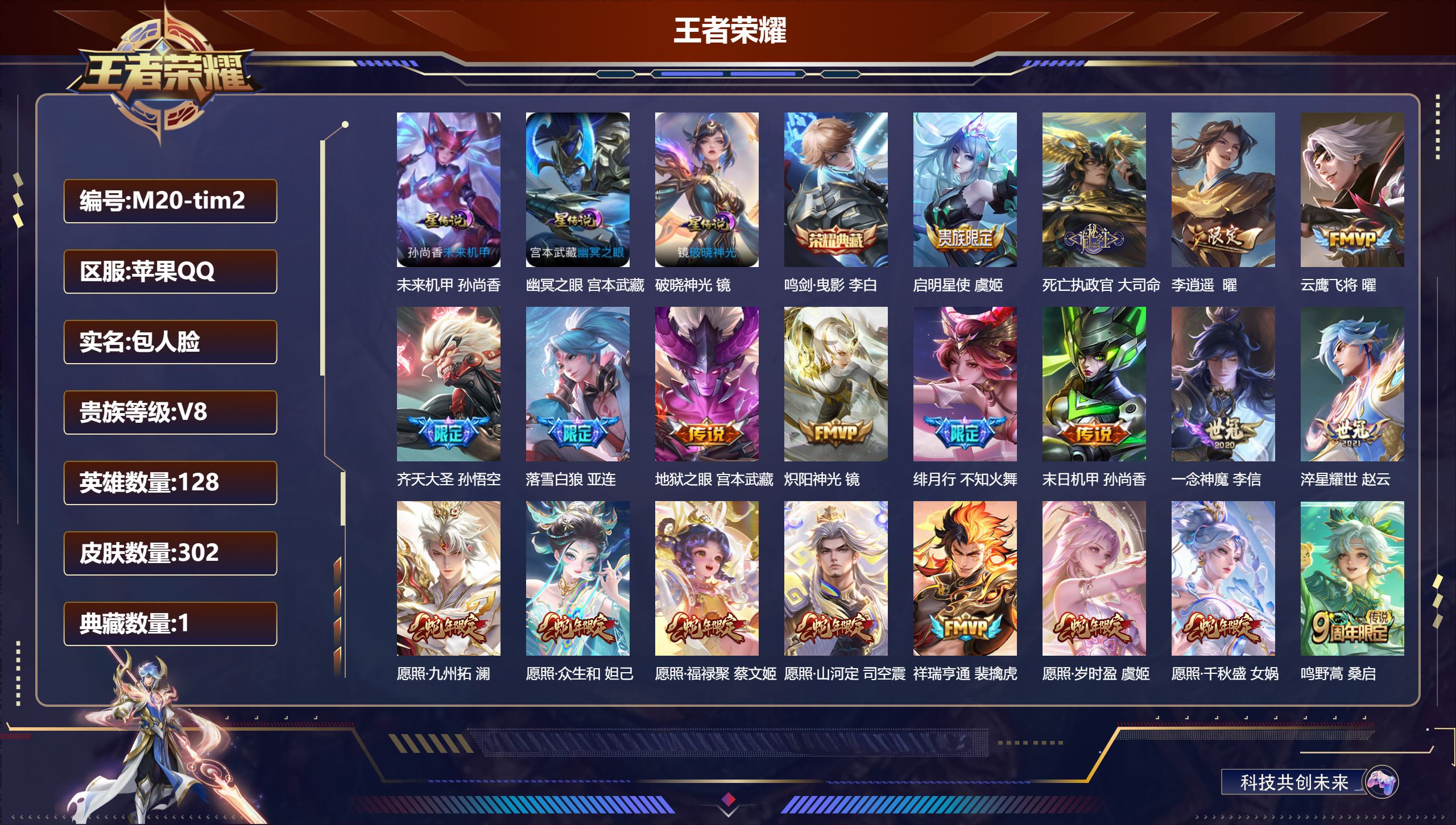 王者荣耀账号苹果QQ128英雄-302皮肤--V8-1典藏21传说 打野32段 3星传说 破晓神光 幽冥之眼 未来机甲【