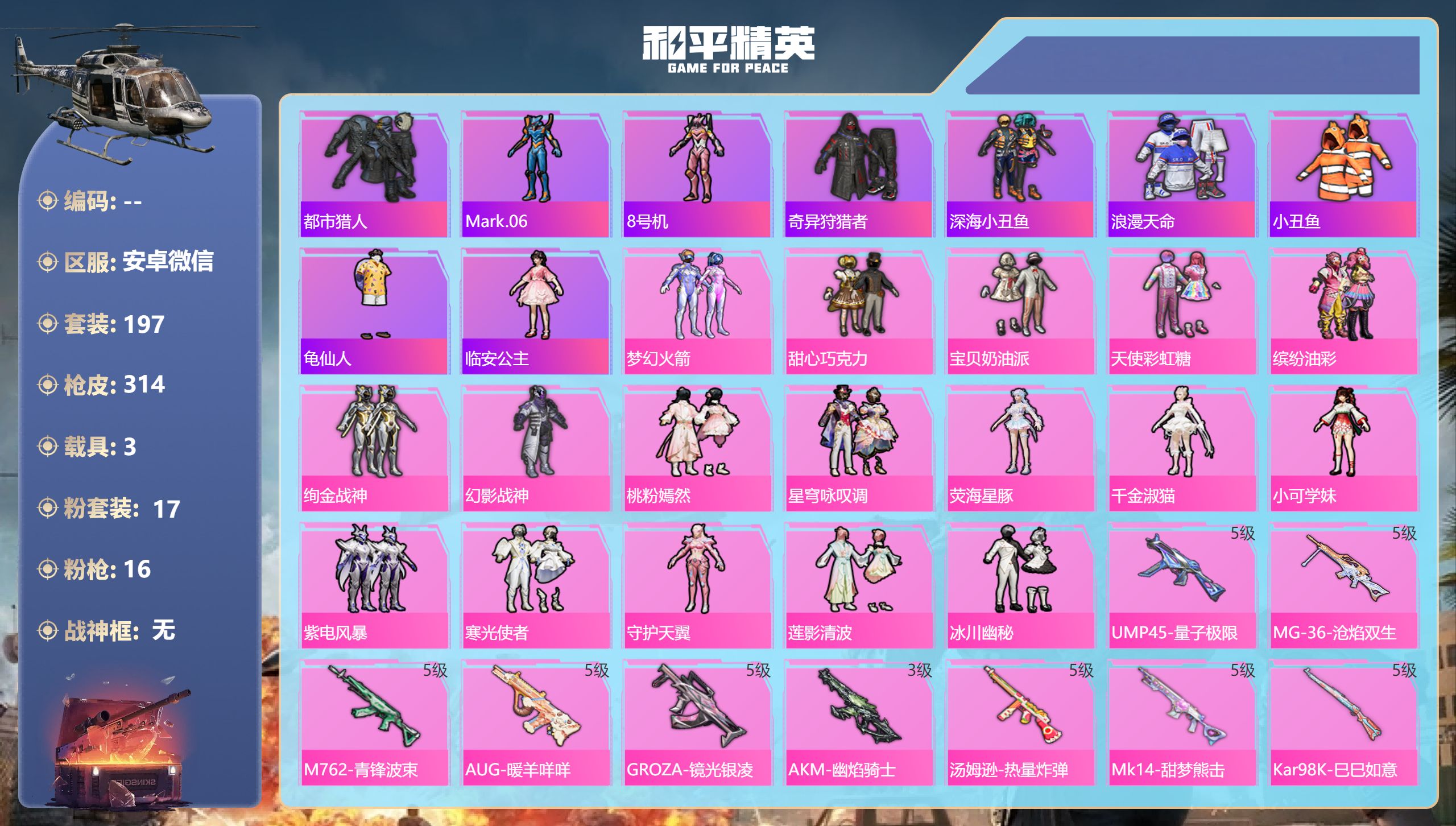 和平精英账号安卓微信3载具-197套装-314枪皮-安卓微信-12王牌印记-17粉装-16特效枪-3载具-热力值-197