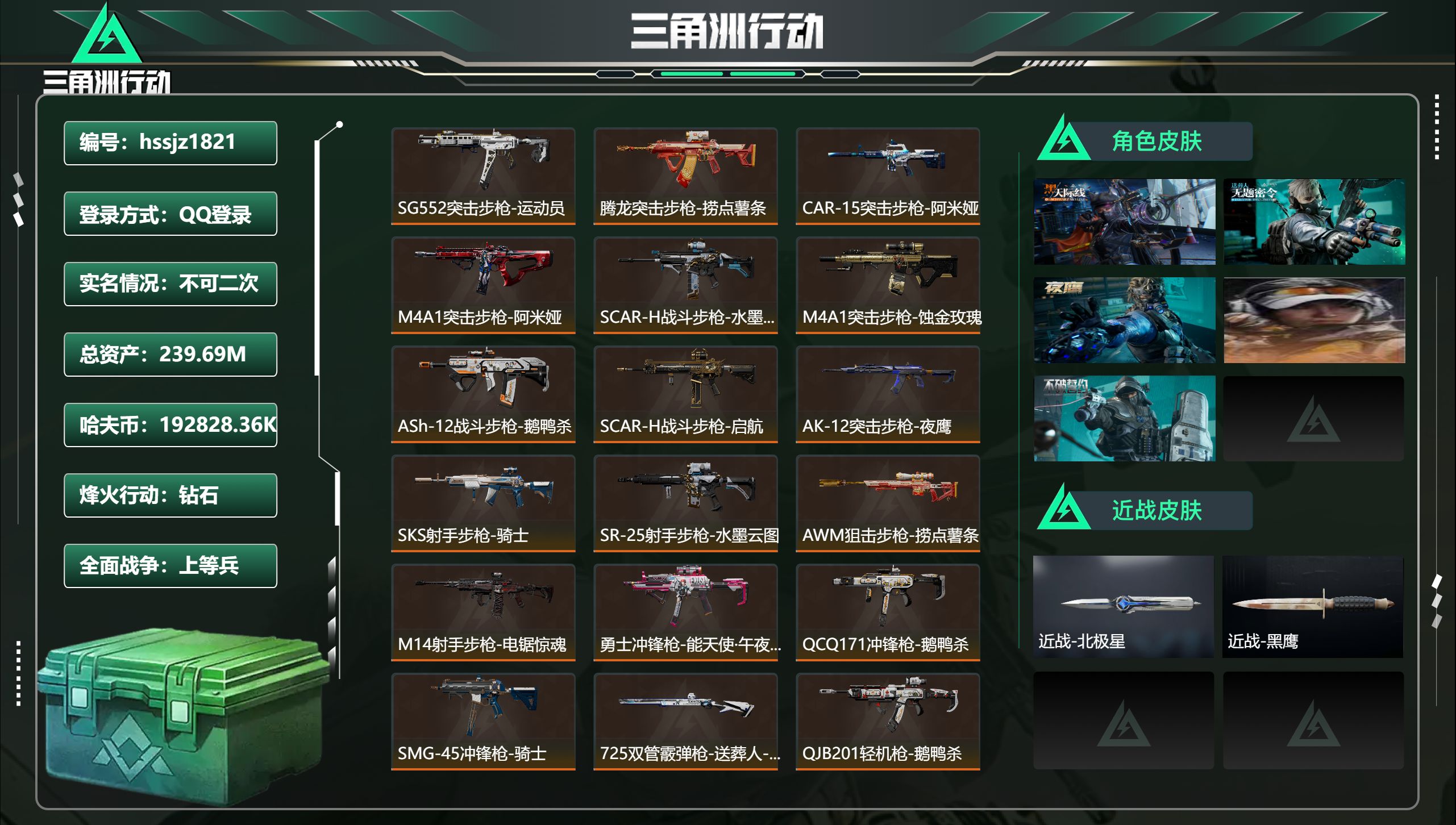 三角洲行动账号QQ总资产239.69M，哈夫币 .36K，战场等级:50 上等兵，行动等级:60 钻石，角色皮肤5，枪