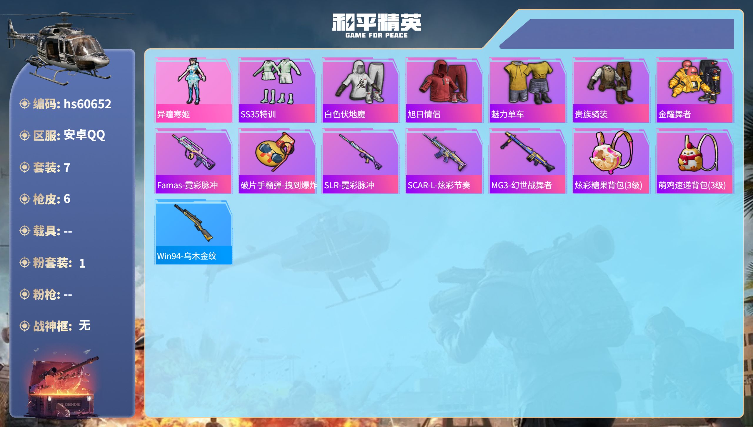 和平精英账号安卓QQhs60652 安卓手Q-0王牌印记-1粉装-1566热力值-7套装-6枪皮
【1粉装】角色-异瞳寒