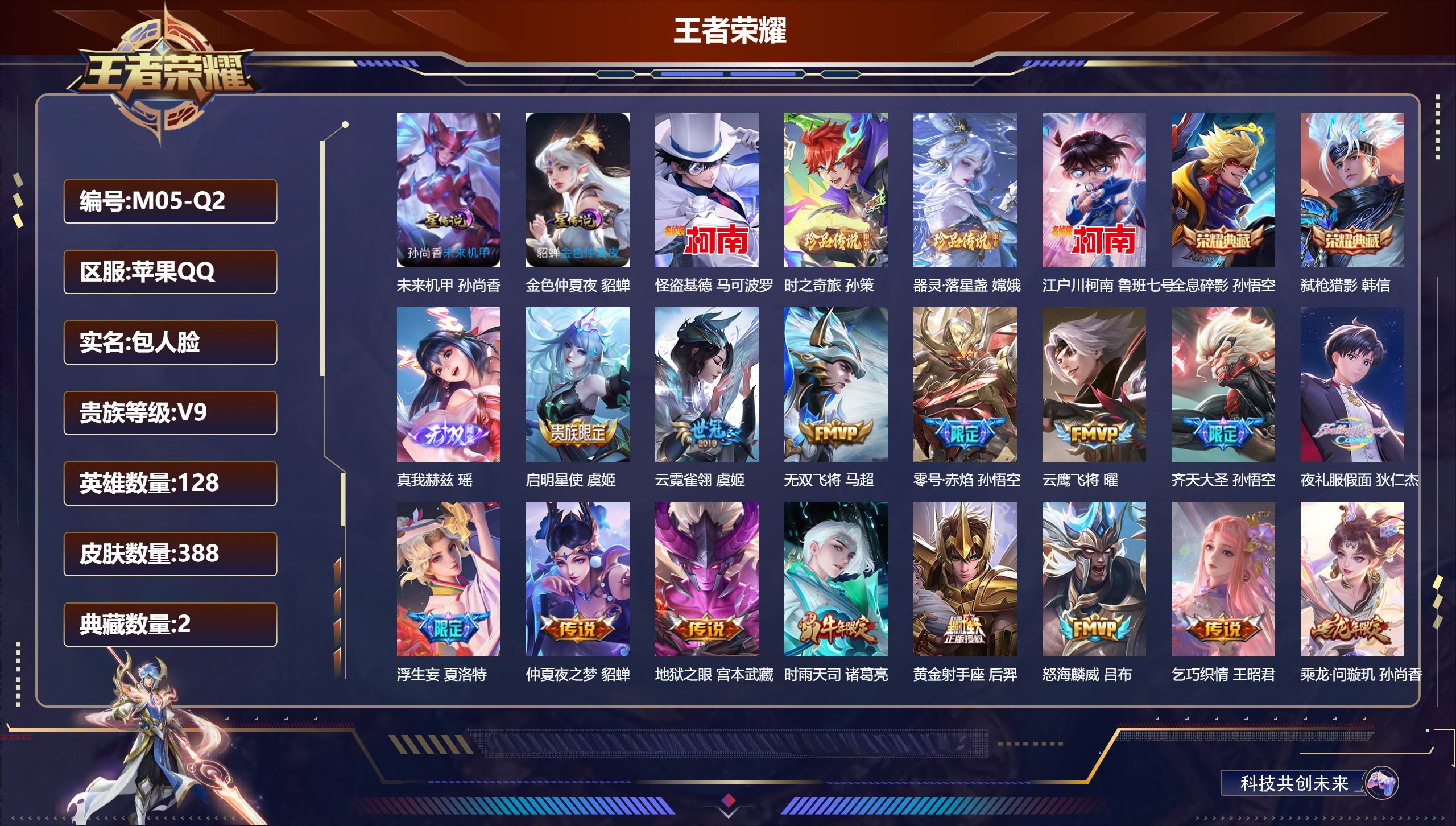 王者荣耀账号苹果QQ128英雄-388皮肤--V9-2典藏1无双4珍品传说34传说 发育路35段 2星传说 未来机甲 金