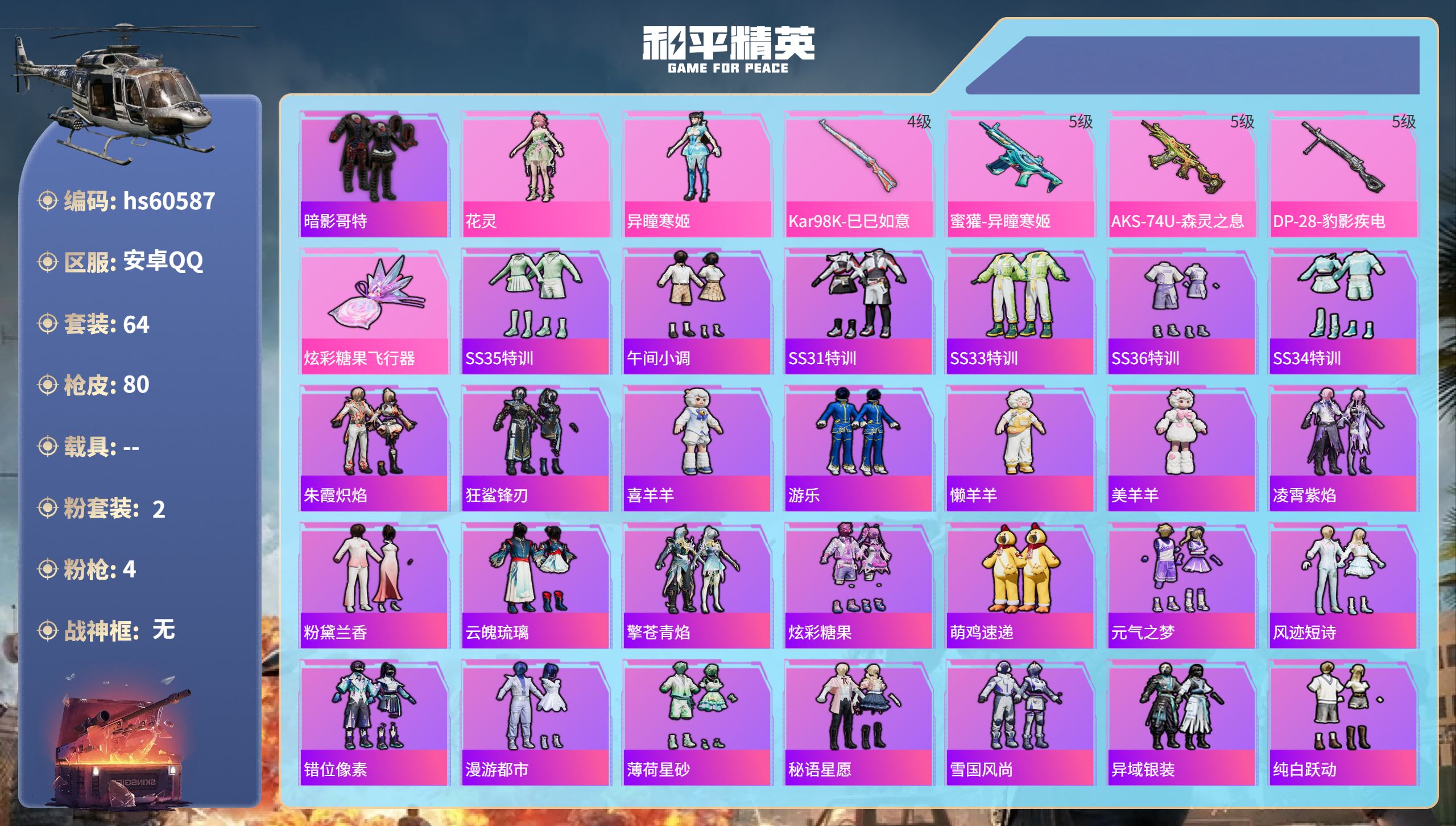 和平精英账号安卓QQ0载具-64套装-80枪皮-hs60587 安卓手Q-3王牌印记-2粉装-4特效枪-22550热力值