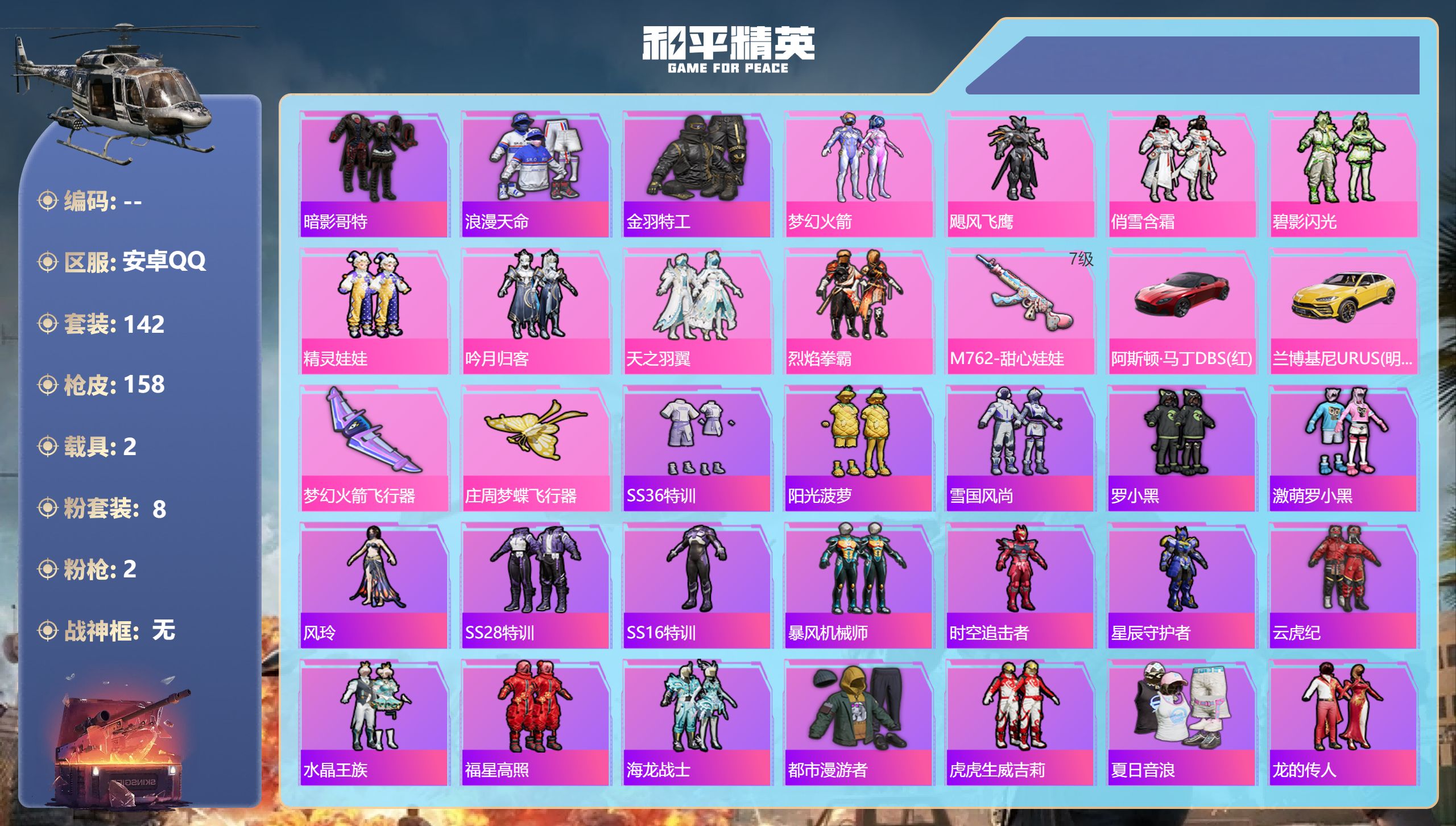 和平精英账号安卓QQ2载具-142套装-158枪皮-安卓手Q-7王牌印记-8粉装-2特效枪-2载具-54644热力值-1