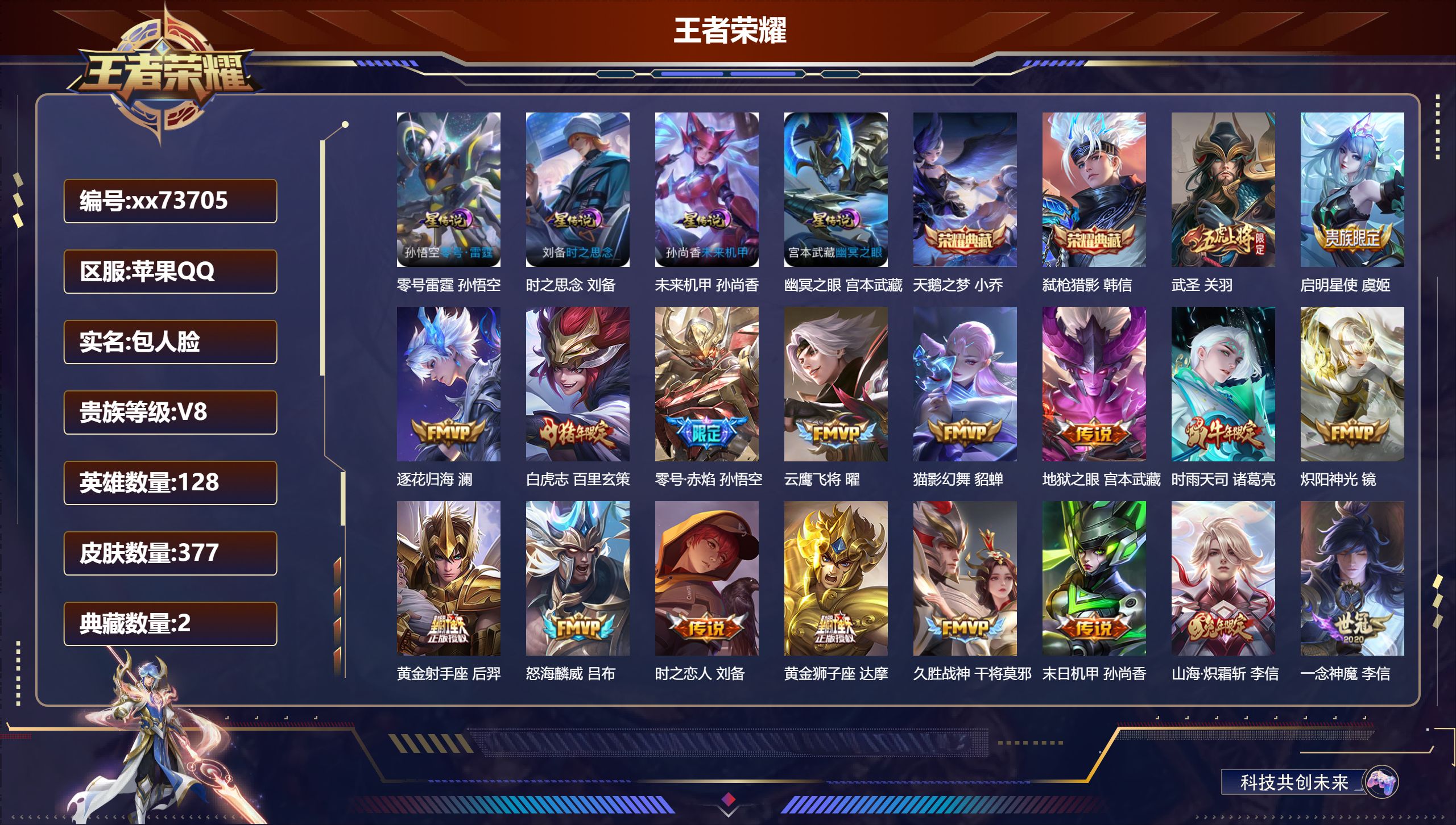 王者荣耀账号苹果QQ@73705 包人脸 V8 贵族积分99423 苹果QQ/377皮肤/128英雄/2典藏/0珍品无双