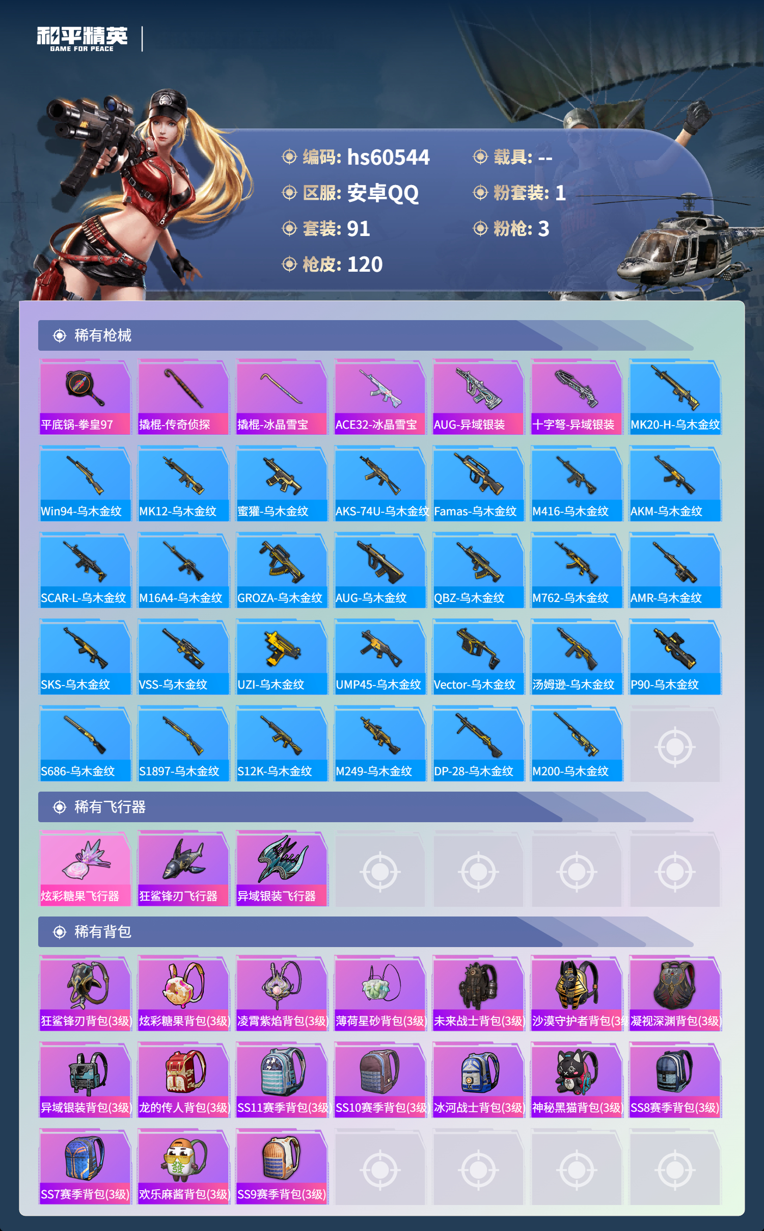 HPSJ477144和平精英账号详情图7