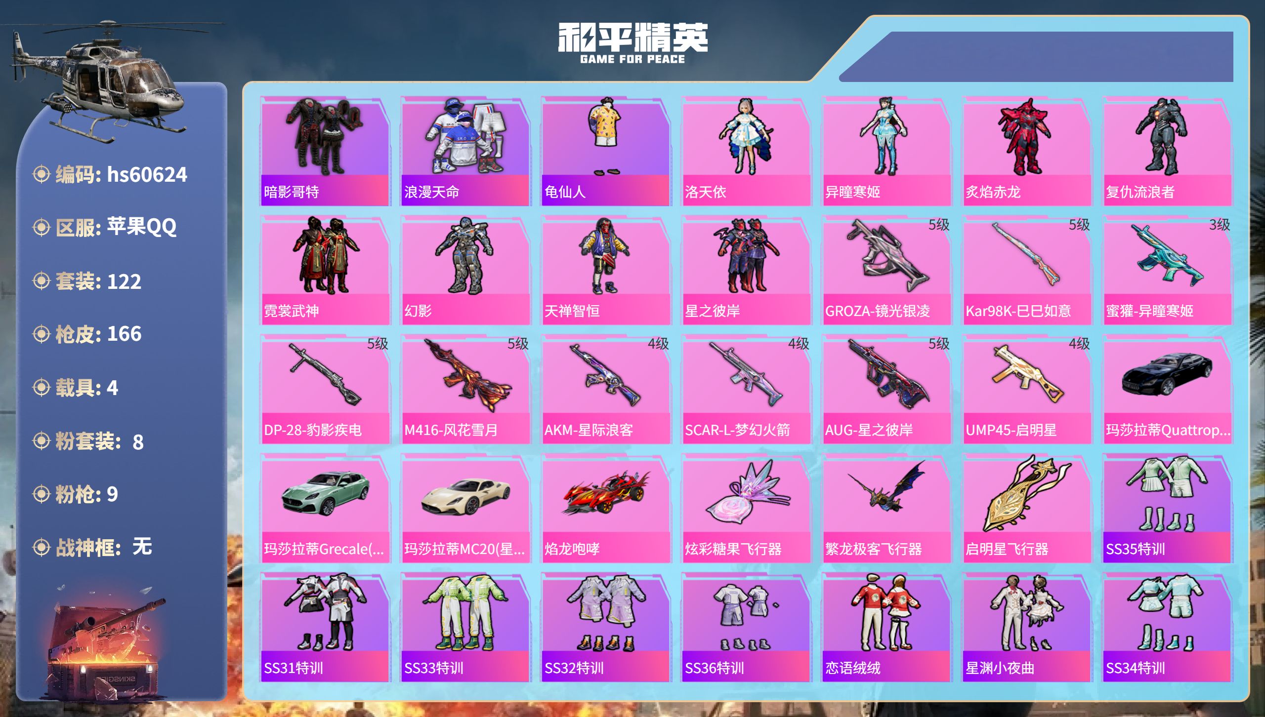 和平精英账号苹果QQ4载具-122套装-166枪皮-hs60624 苹果手Q-5王牌印记-8粉装-9特效枪-4载具-52