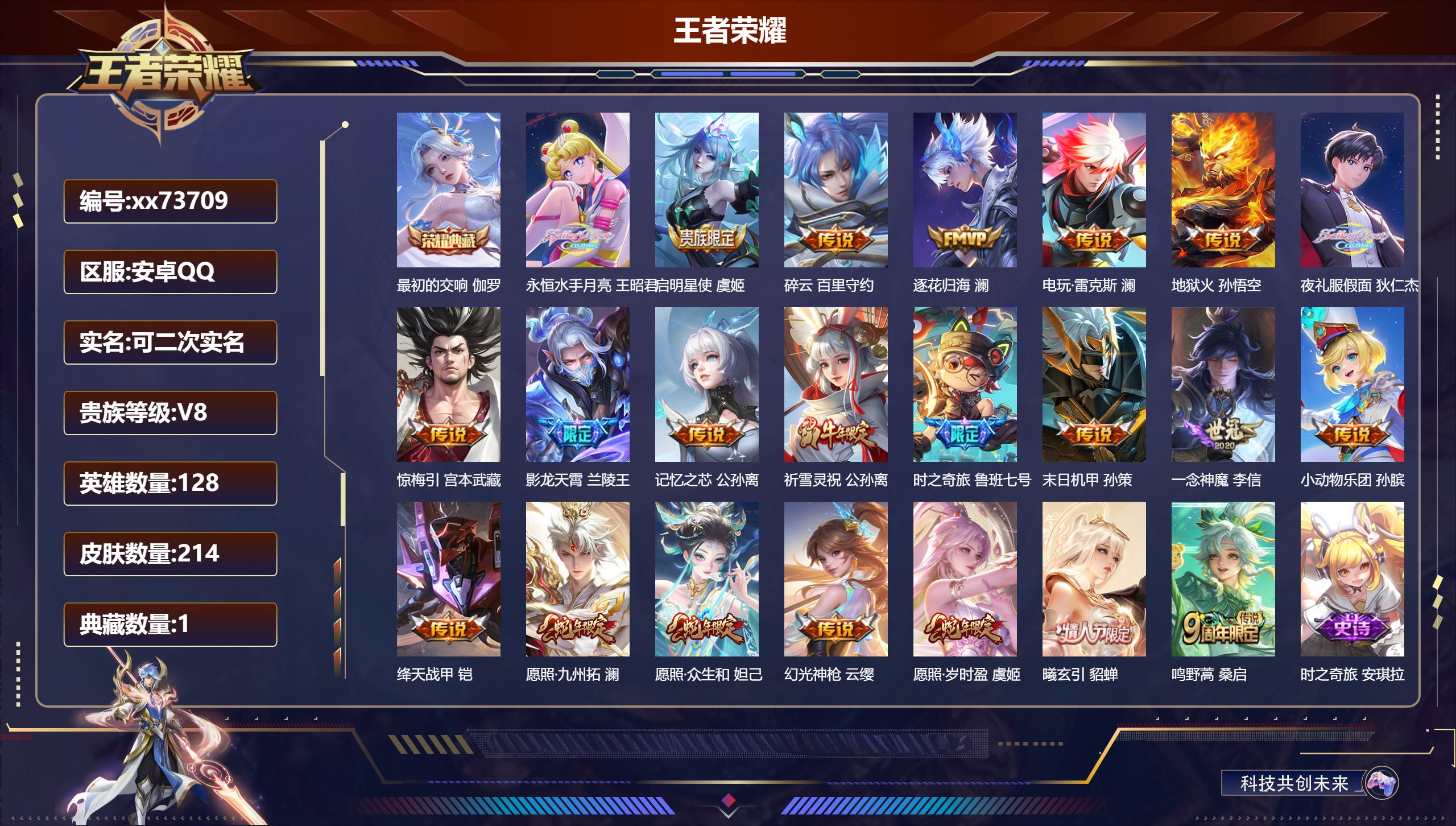 王者荣耀账号安卓QQ@73709 可二次 V8 贵族积分62333 安卓QQ/214皮肤/128英雄/1典藏/0珍品无双