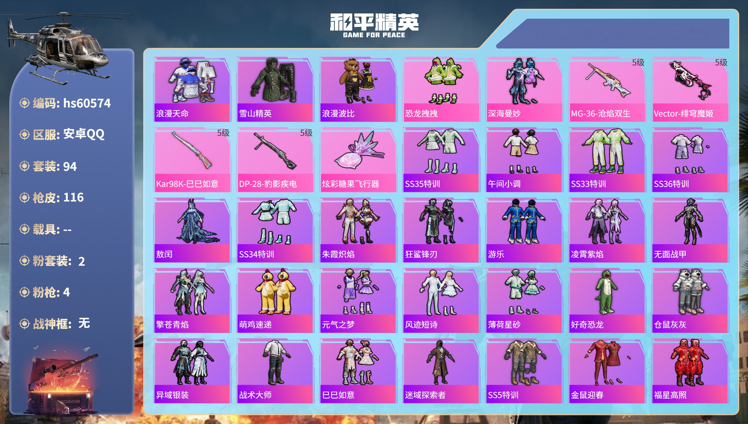 和平精英账号安卓QQhs60574 安卓手Q-2王牌印记-2粉装-4特效枪-34985热力值-94套装-116枪皮-1卓