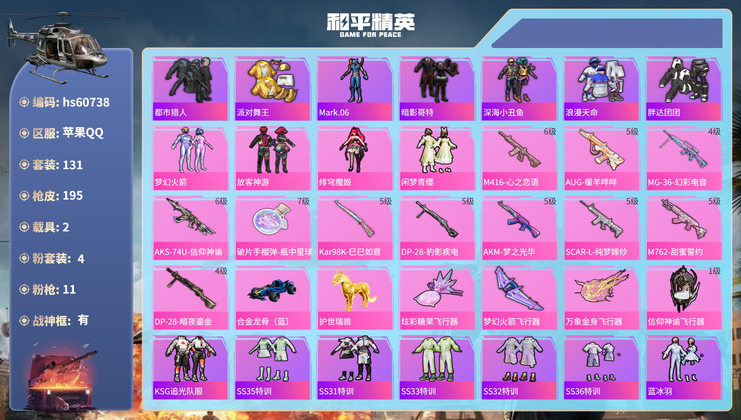 和平精英账号苹果QQhs60738 苹果手Q-16王牌印记-有战神框-4粉装-11特效枪-2载具-61594热力值-13