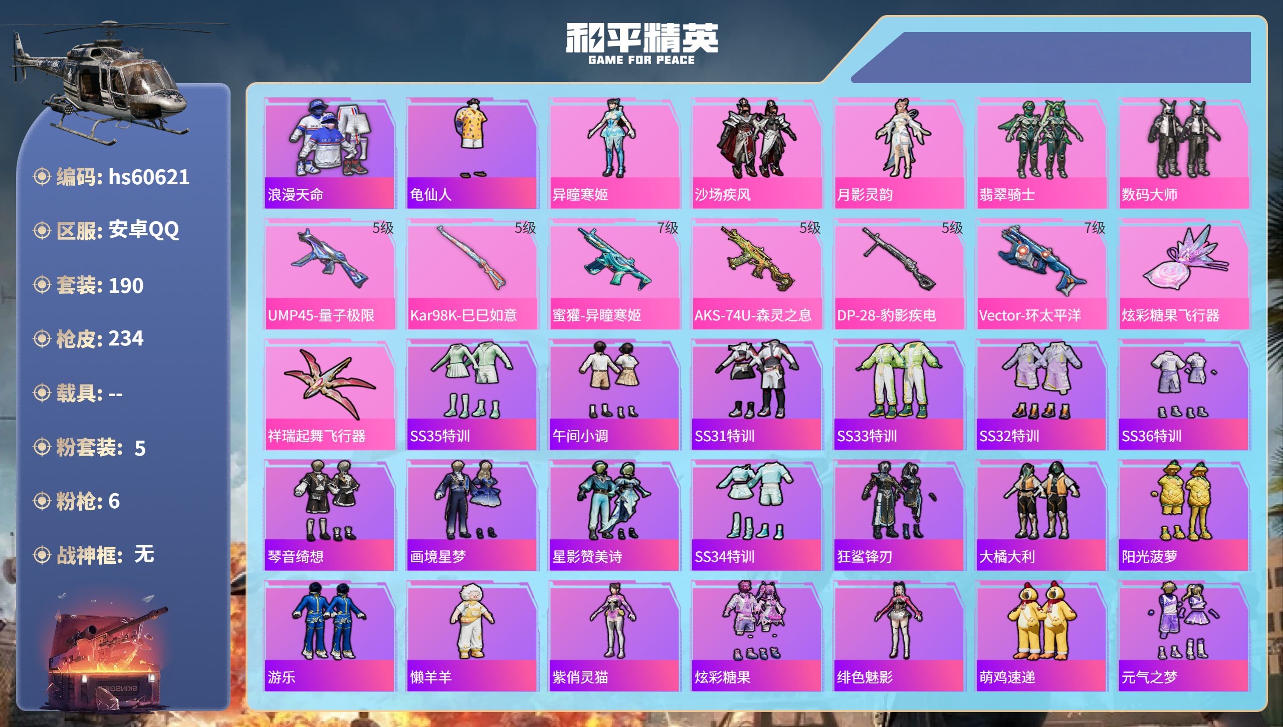 和平精英账号安卓QQhs60621 安卓手Q-13王牌印记-5粉装-6特效枪-72502热力值-190套装-234枪皮-