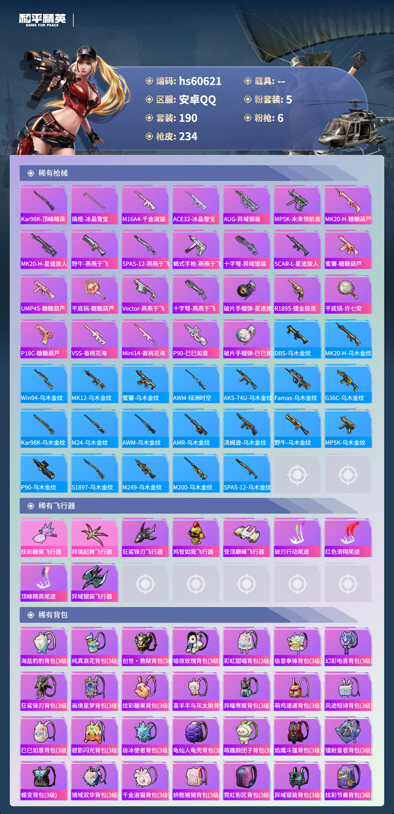 HPSJ476711和平精英账号详情图9