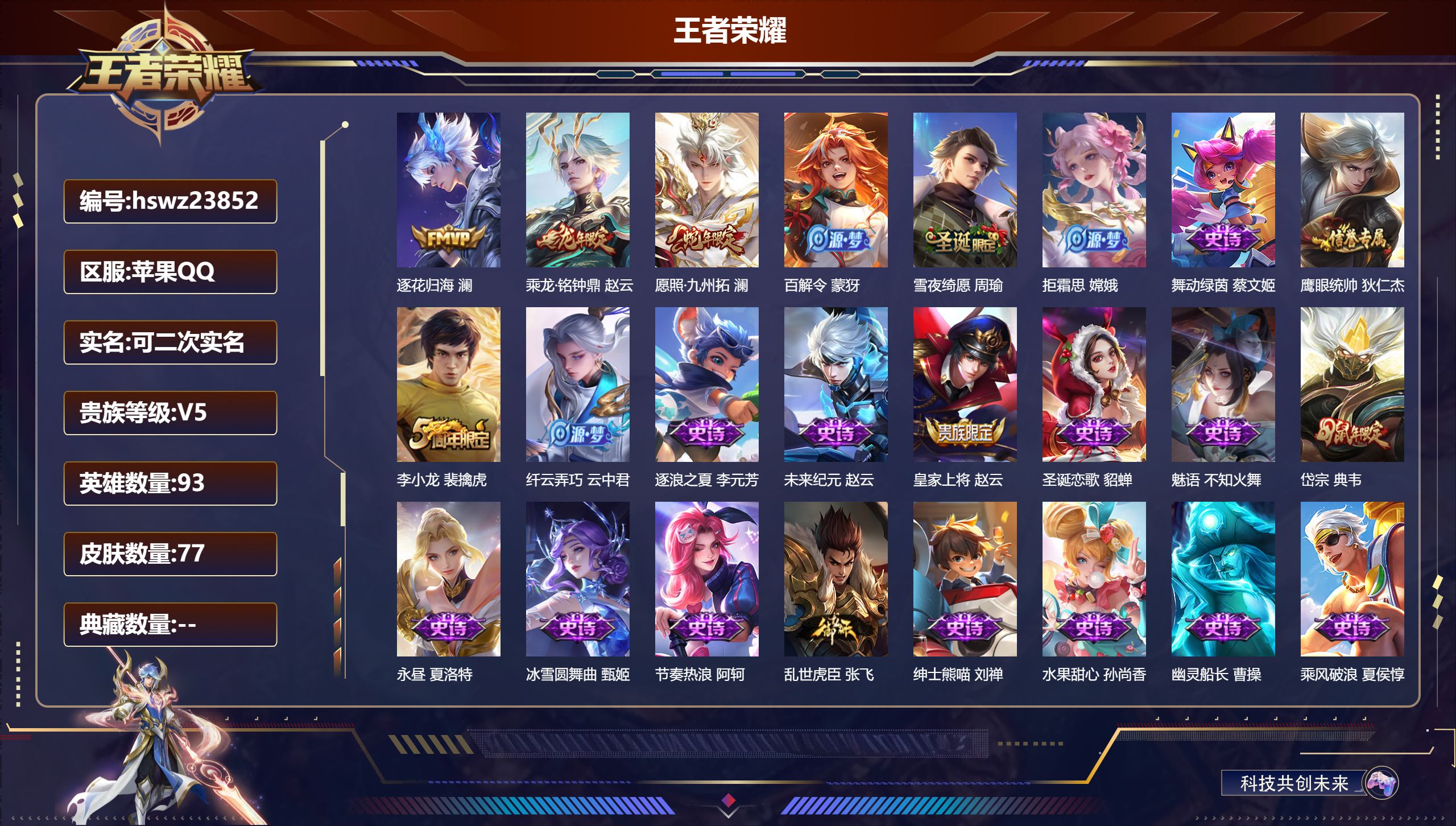 王者荣耀账号苹果QQ93英雄-77皮肤-苹果QQ/尊贵铂金/77皮肤/93英雄/0典藏/0珍品无双/0无双/0珍品传说/