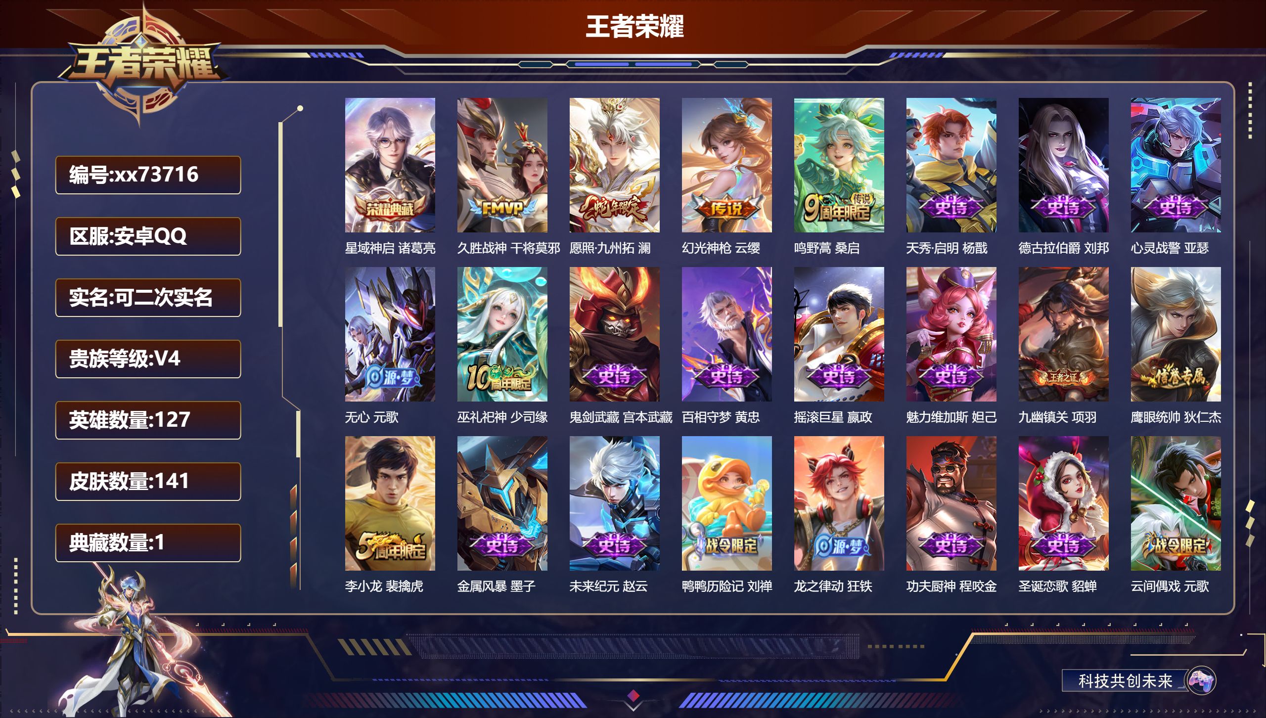 王者荣耀账号安卓QQ@73716 可二次 V4 贵族积分3399 安卓QQ/141皮肤/127英雄/1典藏/0珍品无双/