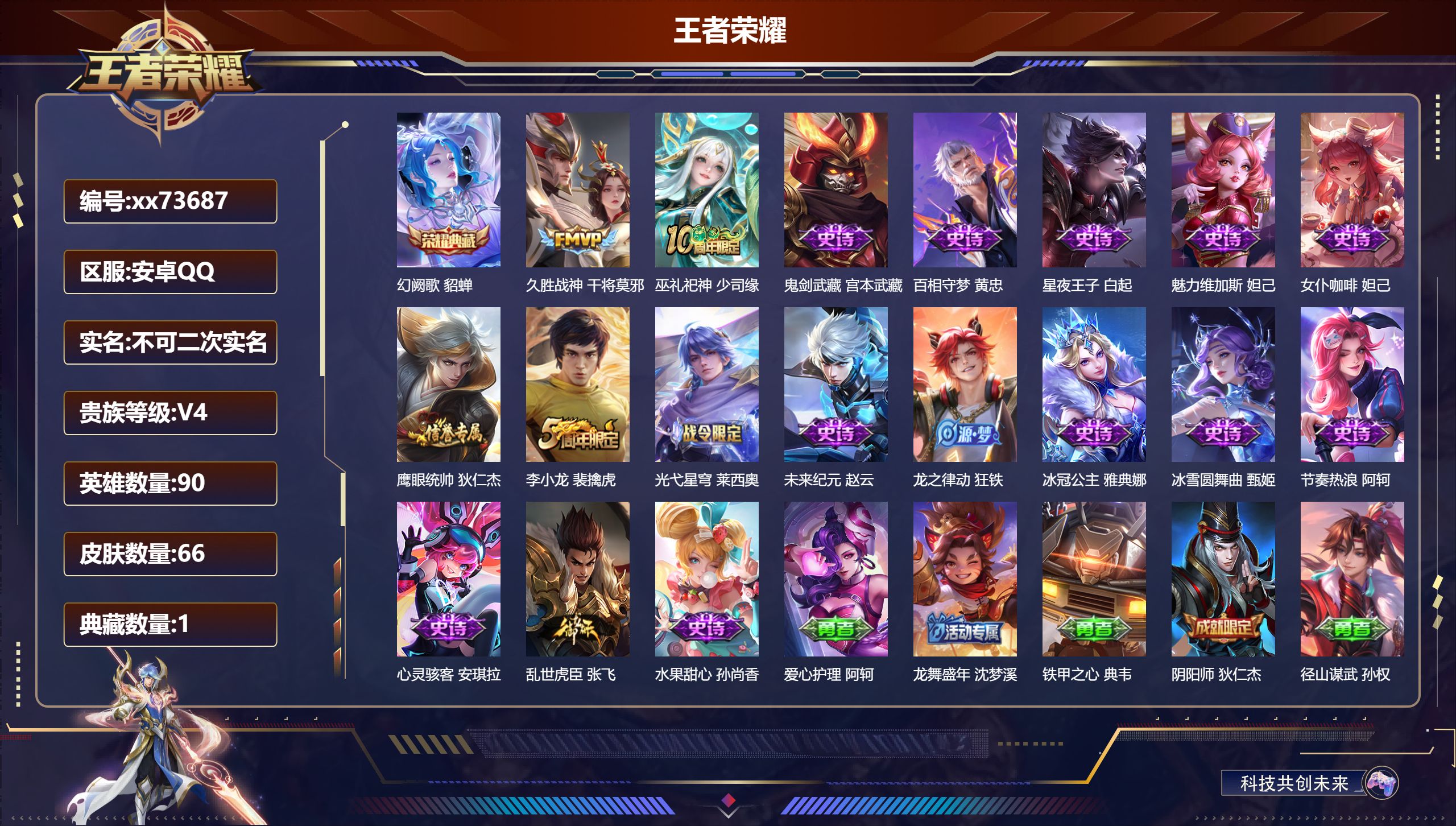 王者荣耀账号安卓QQ@73687 不包人脸 V4 贵族积分3102 安卓QQ/66皮肤/90英雄/1典藏/0珍品无双/0