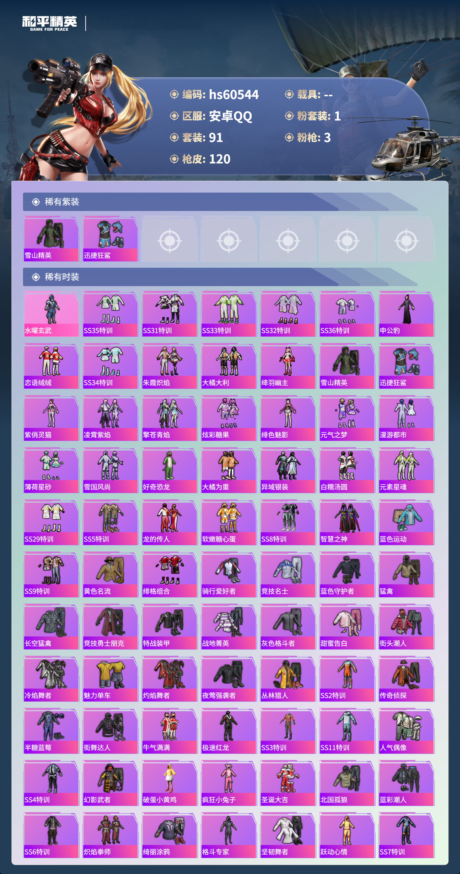 HPSJ477144和平精英账号详情图5