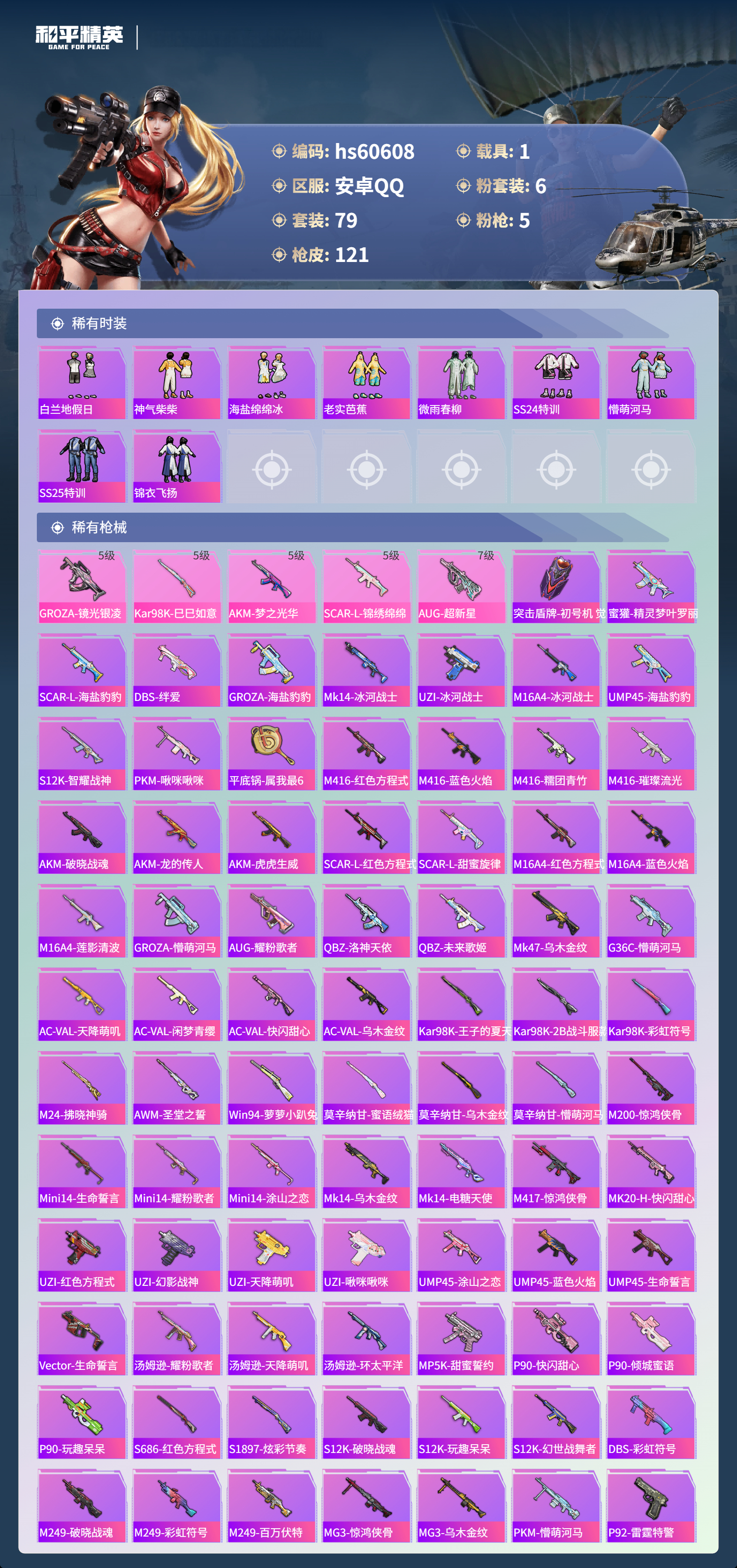 HPSJ477291和平精英账号详情图6