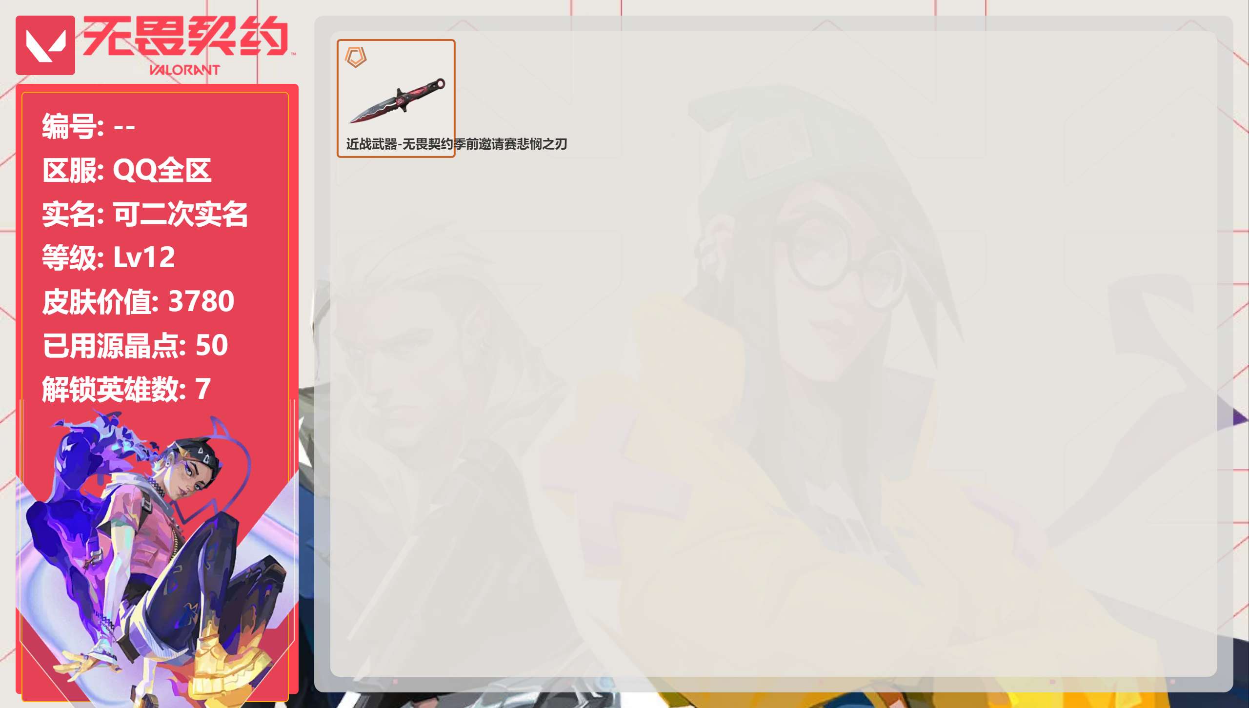 无畏契约账号QQQQ全区QQ全服，已用无畏点数:3780，已用源晶点:50，解锁英雄:7，实名情况:可二次实名，等级